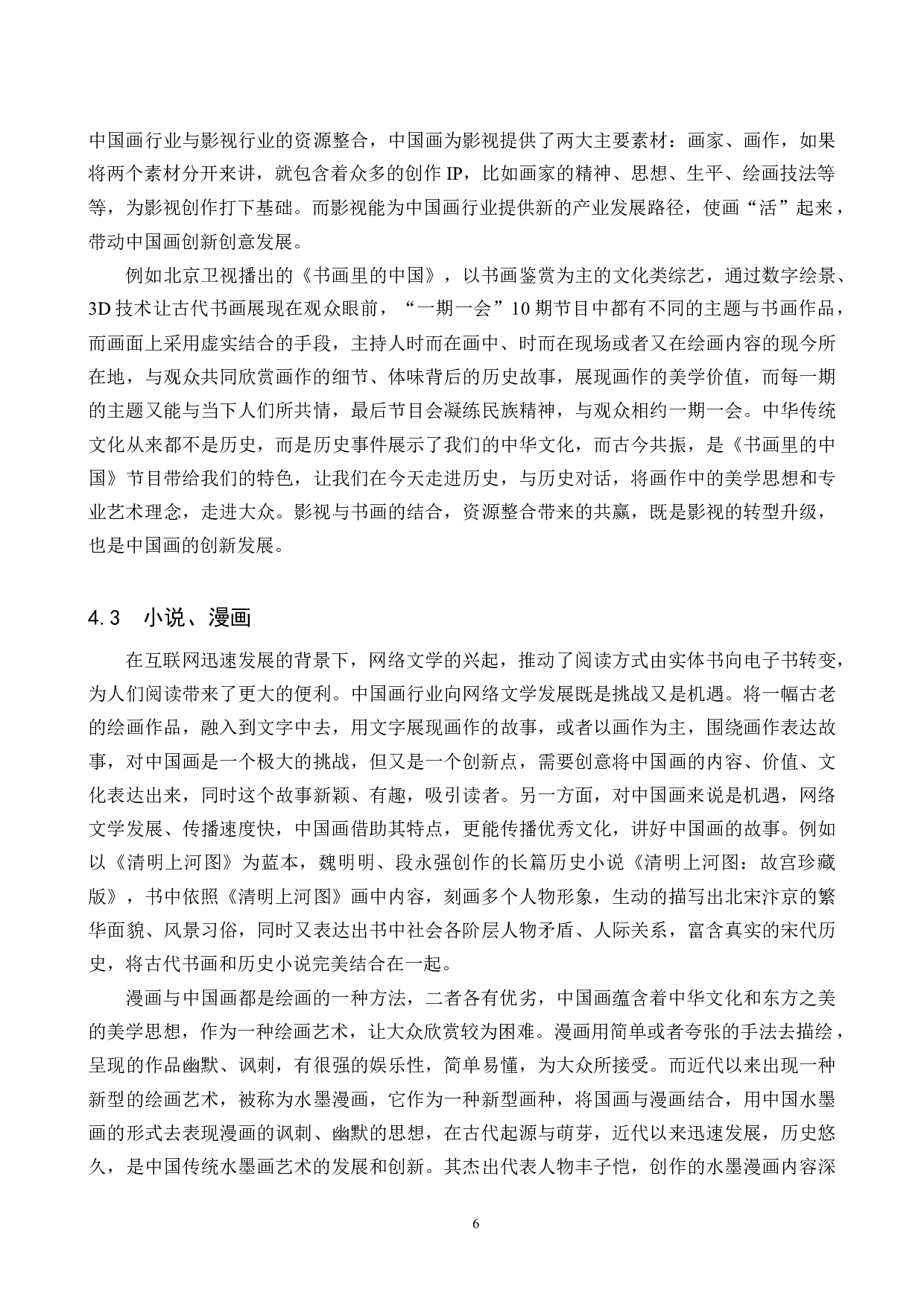 中国画的文化IP产业开发研究-13624字.docx 第9页