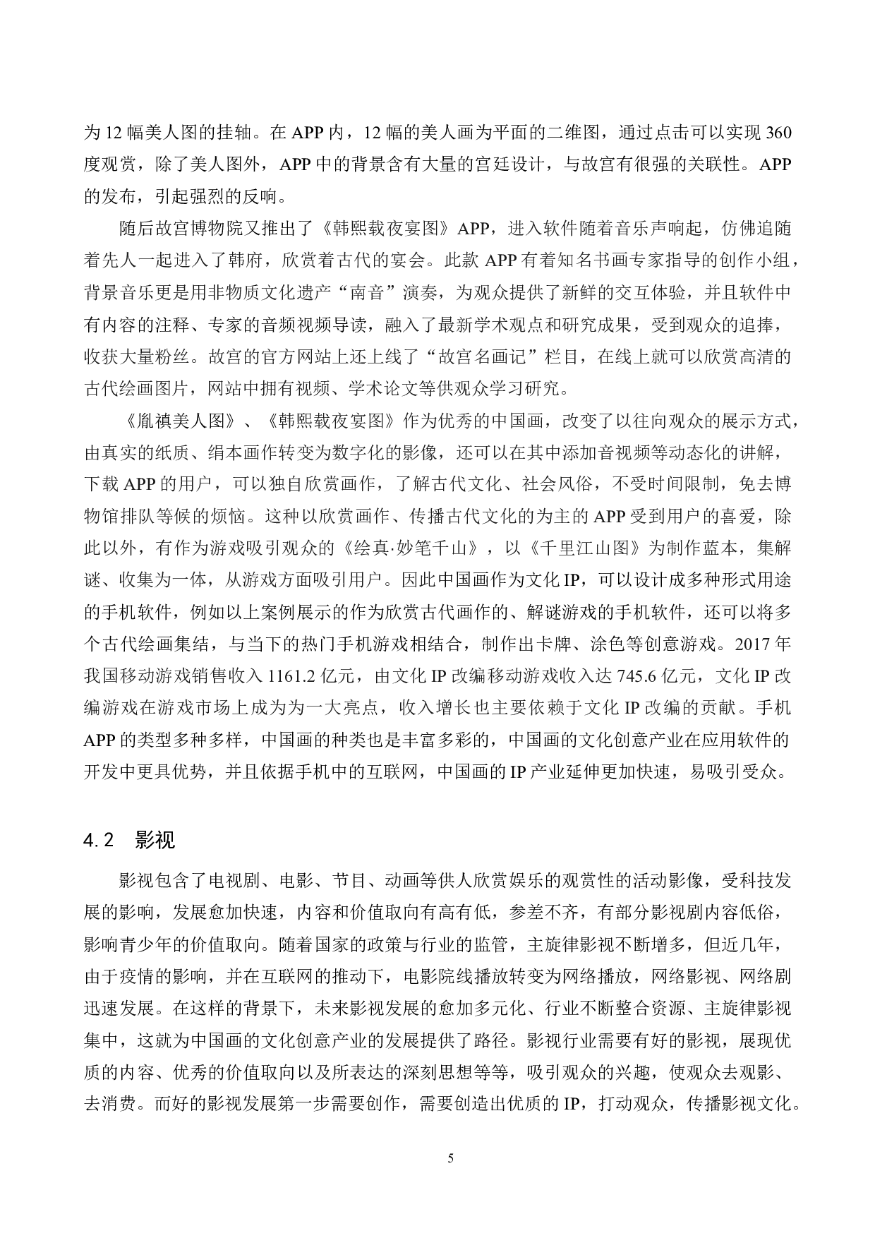 中国画的文化IP产业开发研究-13624字.docx 第8页