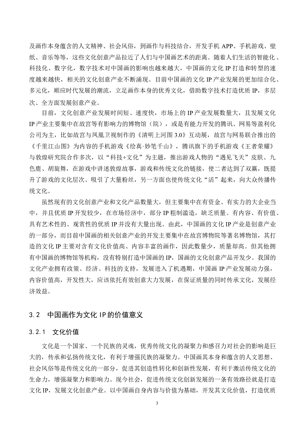 中国画的文化IP产业开发研究-13624字.docx 第6页