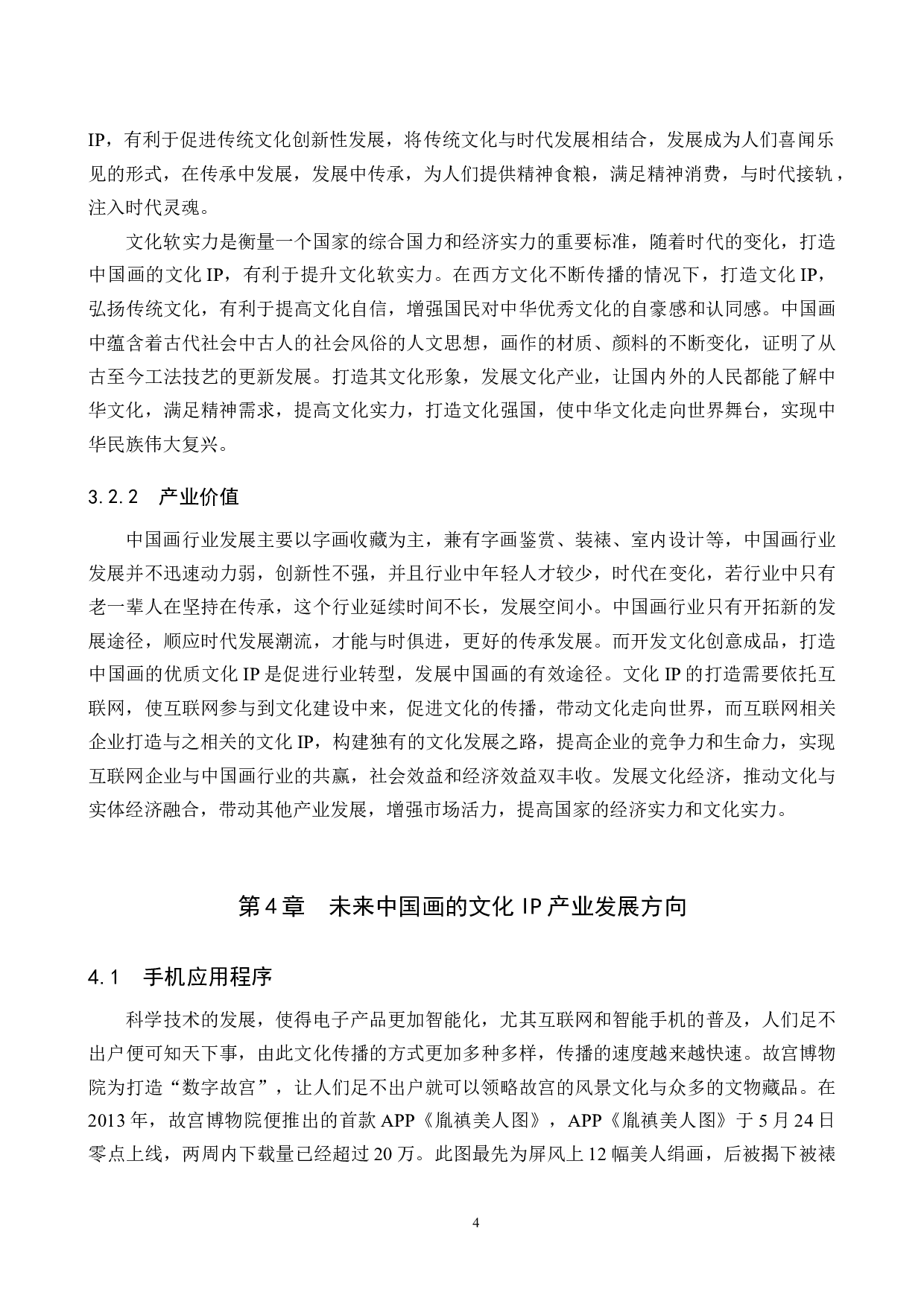 中国画的文化IP产业开发研究-13624字.docx 第7页