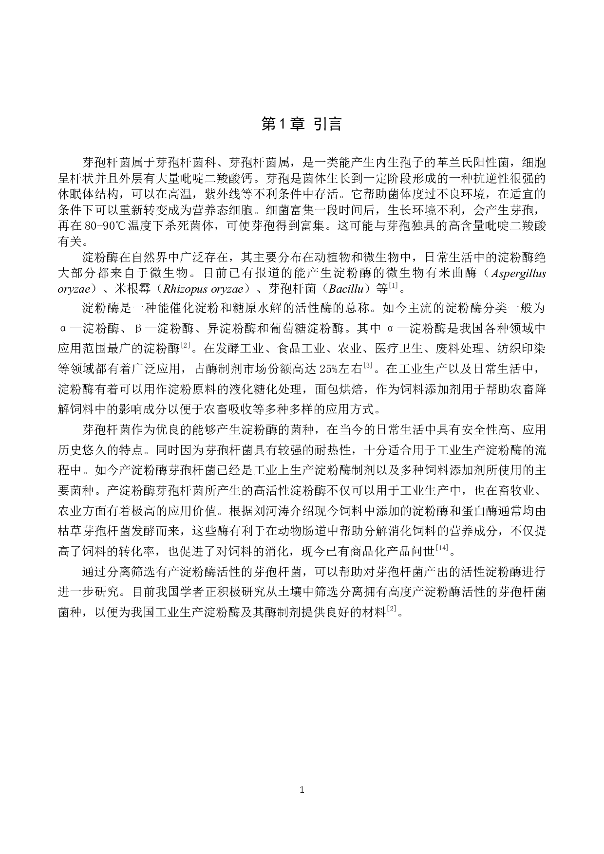 产淀粉酶芽孢杆菌的分离筛选-8533字.docx 第4页