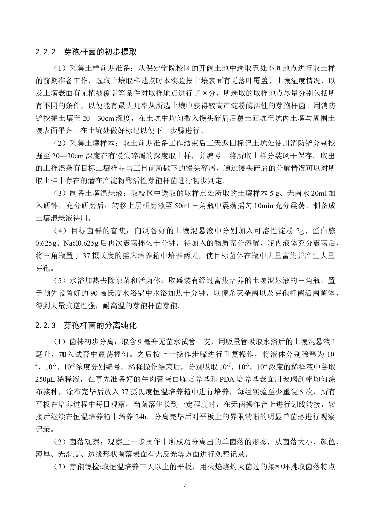 产淀粉酶芽孢杆菌的分离筛选-8533字.docx 第7页