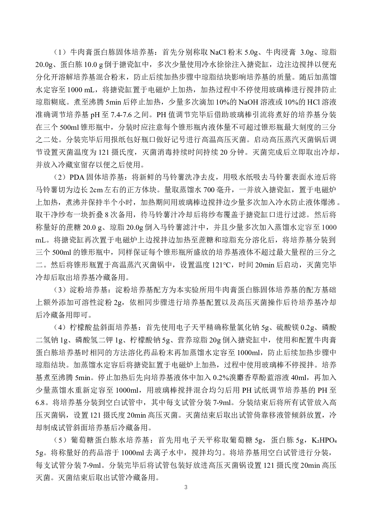 产淀粉酶芽孢杆菌的分离筛选-8533字.docx 第6页