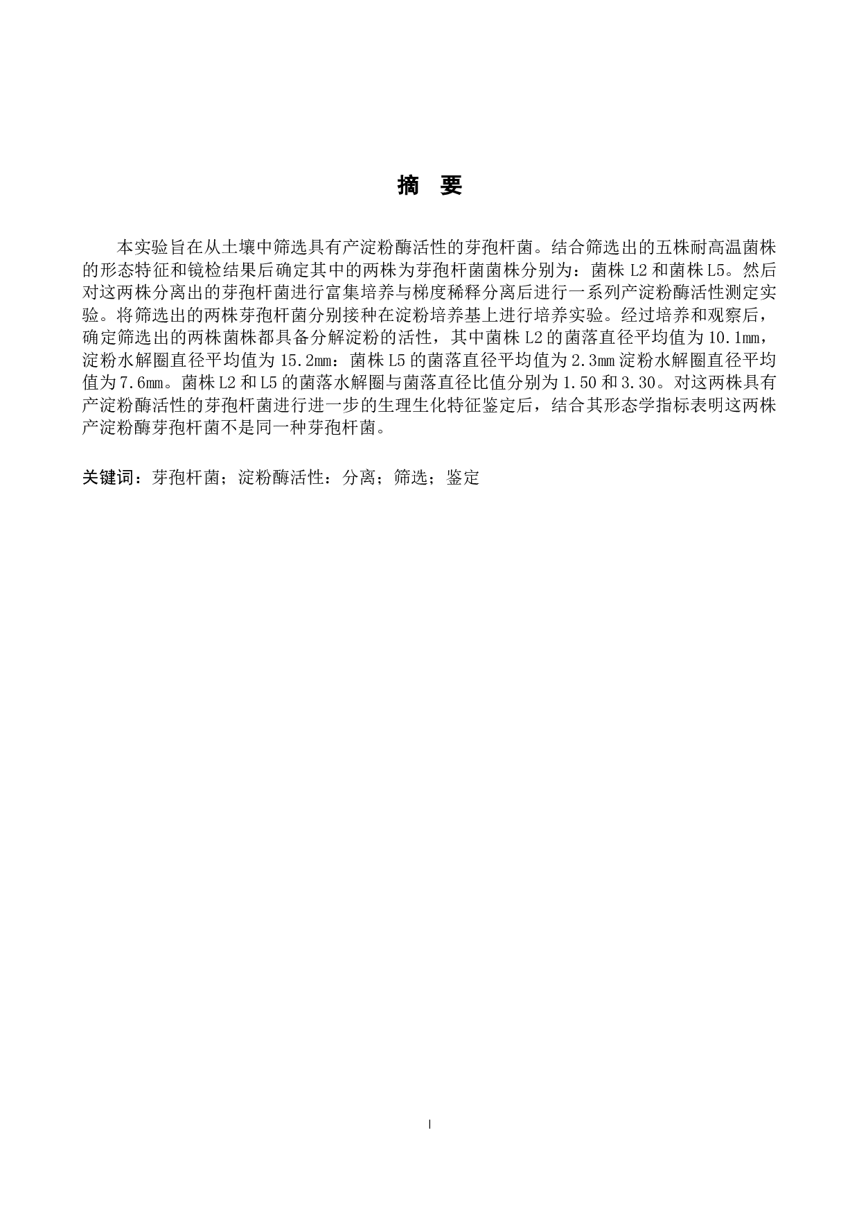 产淀粉酶芽孢杆菌的分离筛选-8533字.docx 第1页