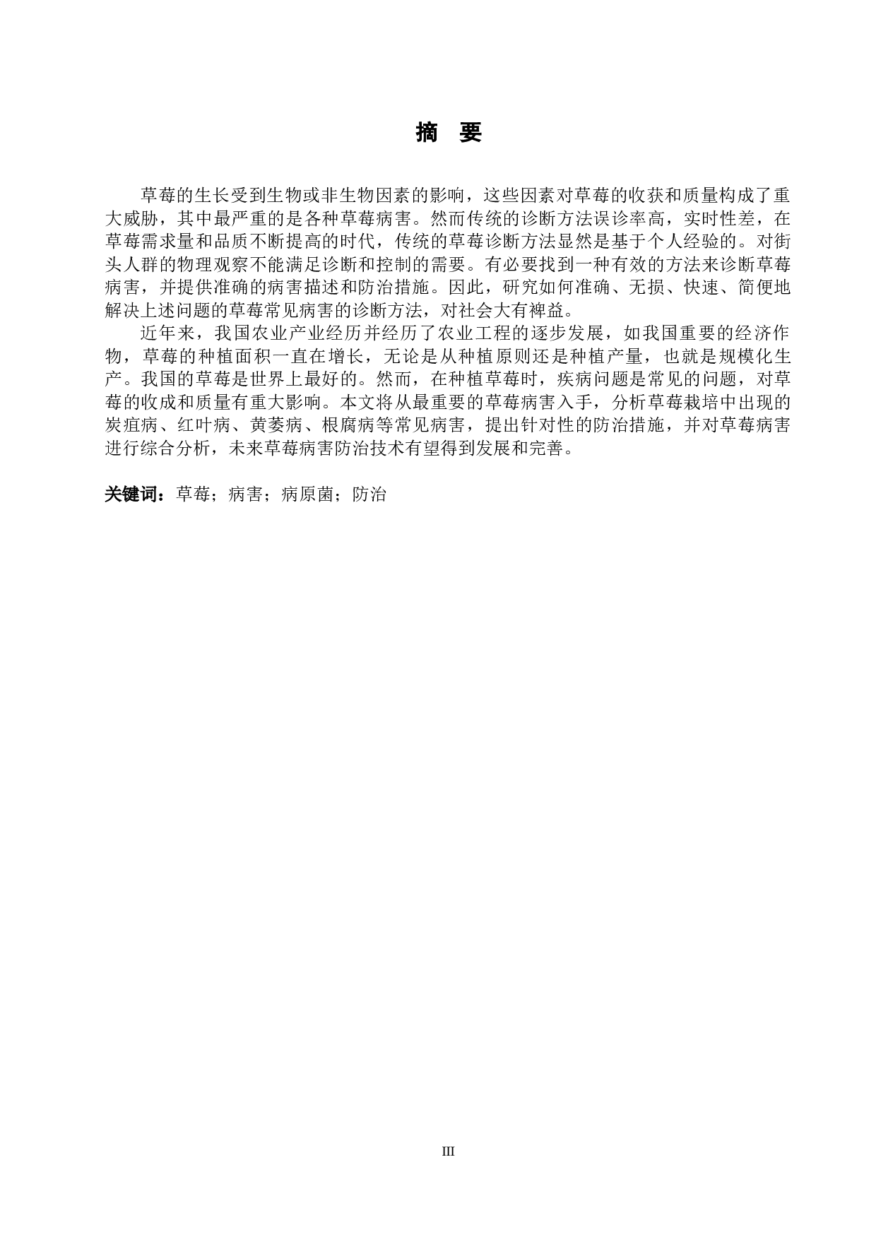 草莓病害研究进展-10827字.docx 第1页