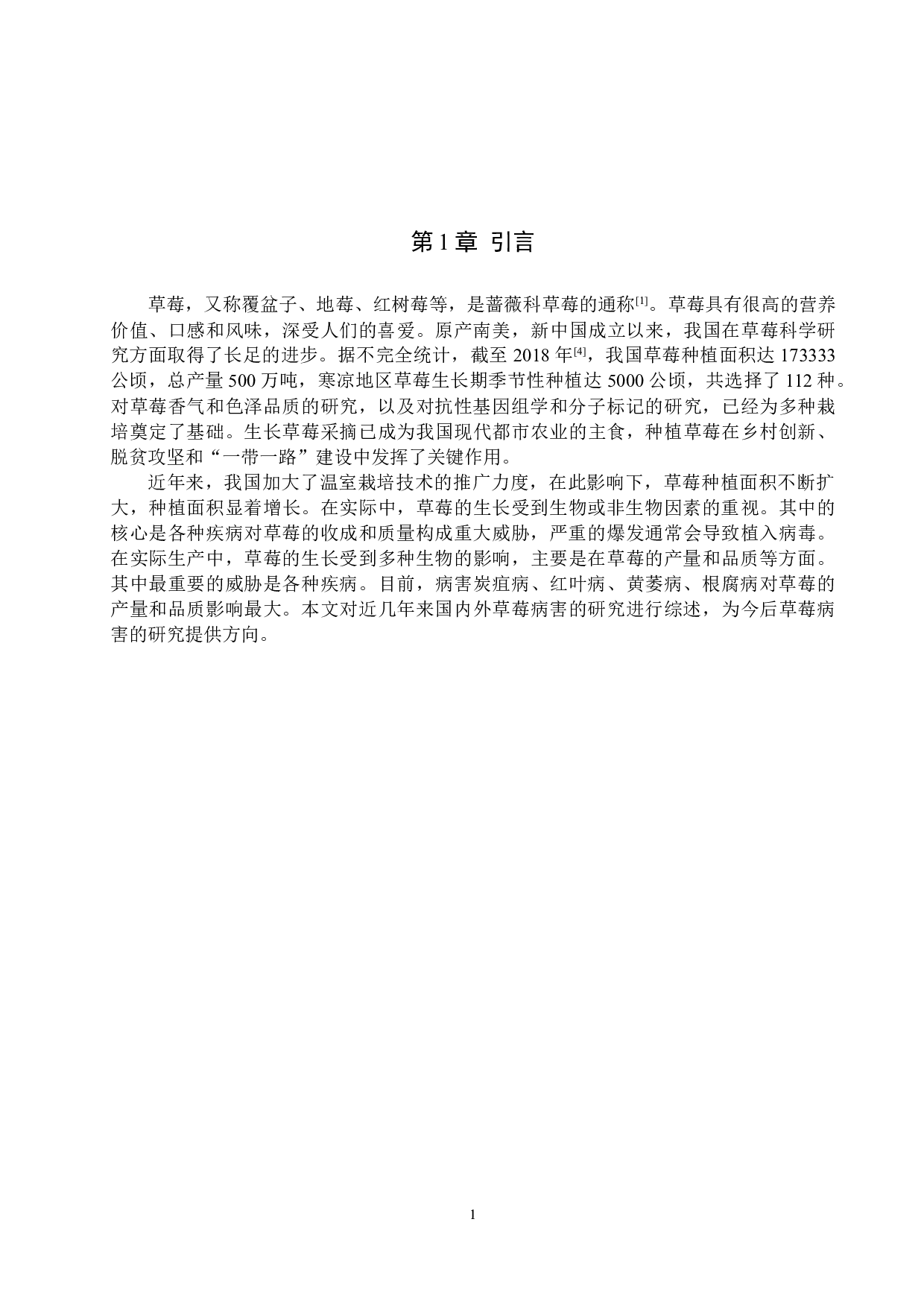 草莓病害研究进展-10827字.docx 第4页