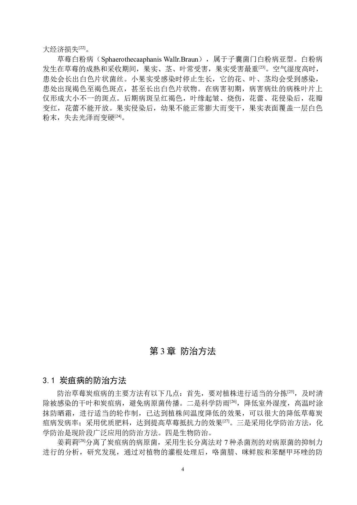 草莓病害研究进展-10827字.docx 第7页