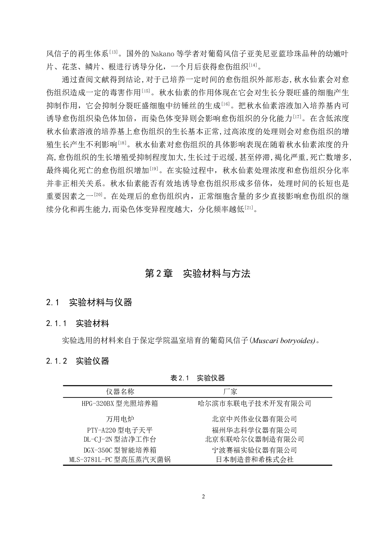 秋水仙素对葡萄风信子愈伤组织生长分化的影响-8357字.doc 第5页