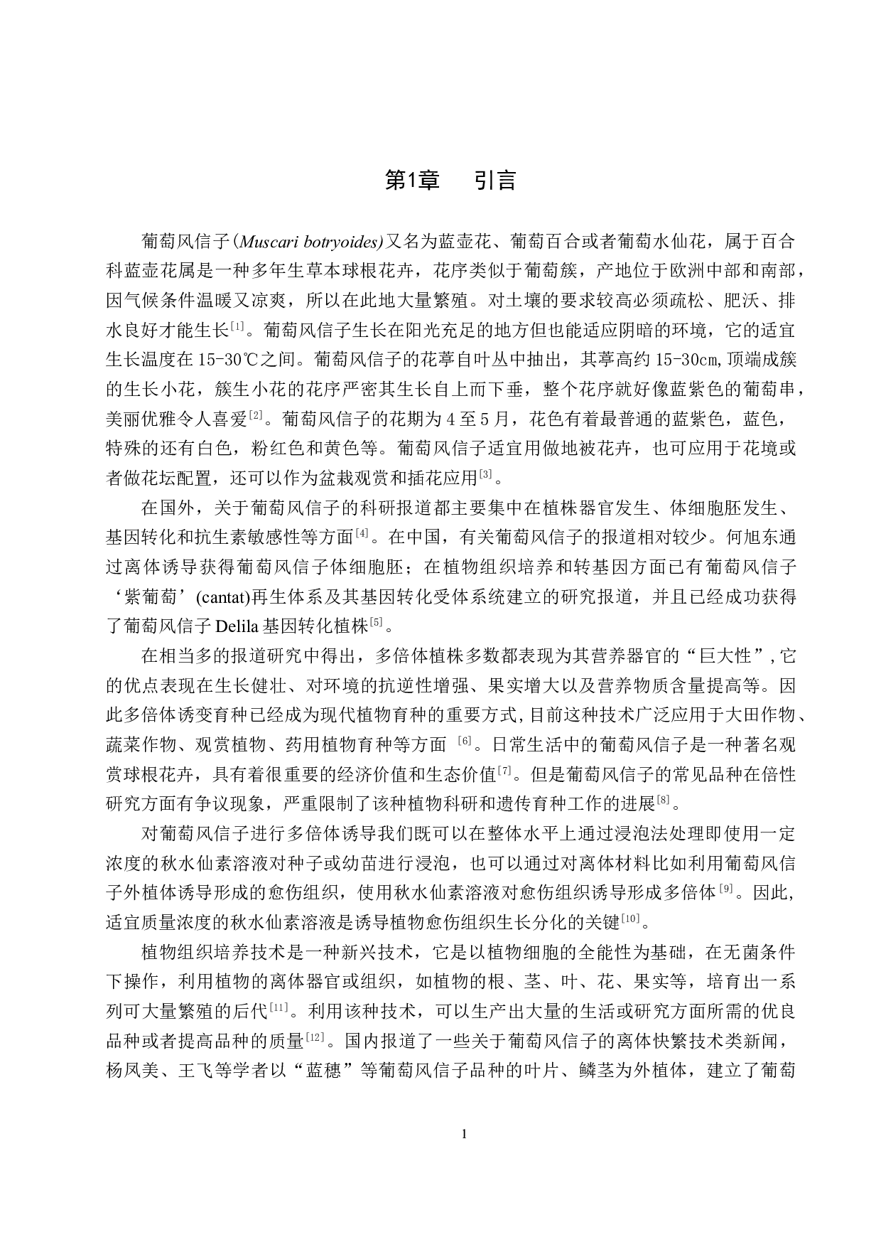 秋水仙素对葡萄风信子愈伤组织生长分化的影响-8357字.doc 第4页