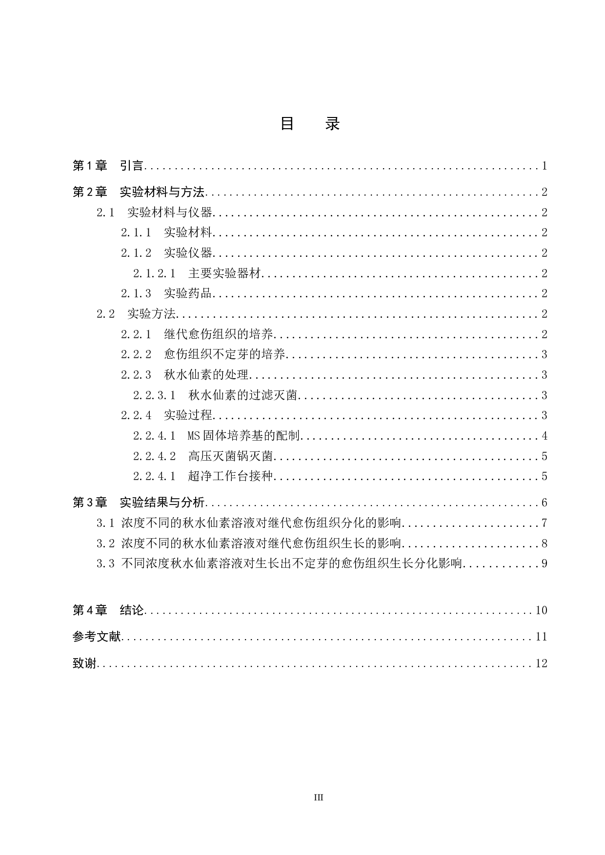 秋水仙素对葡萄风信子愈伤组织生长分化的影响-8357字.doc 第3页