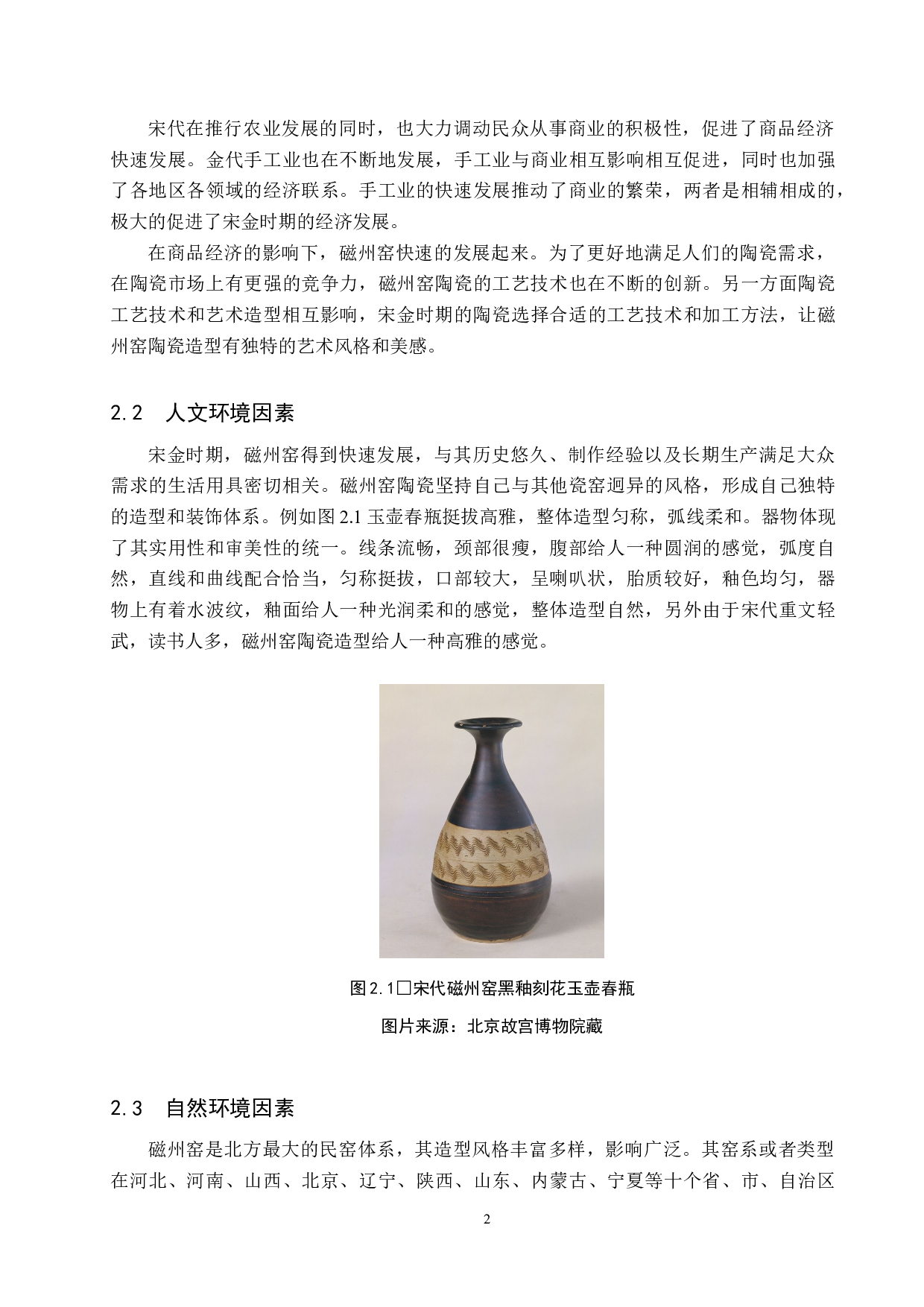 宋金时期磁州窑造型研究-10298字.docx 第5页