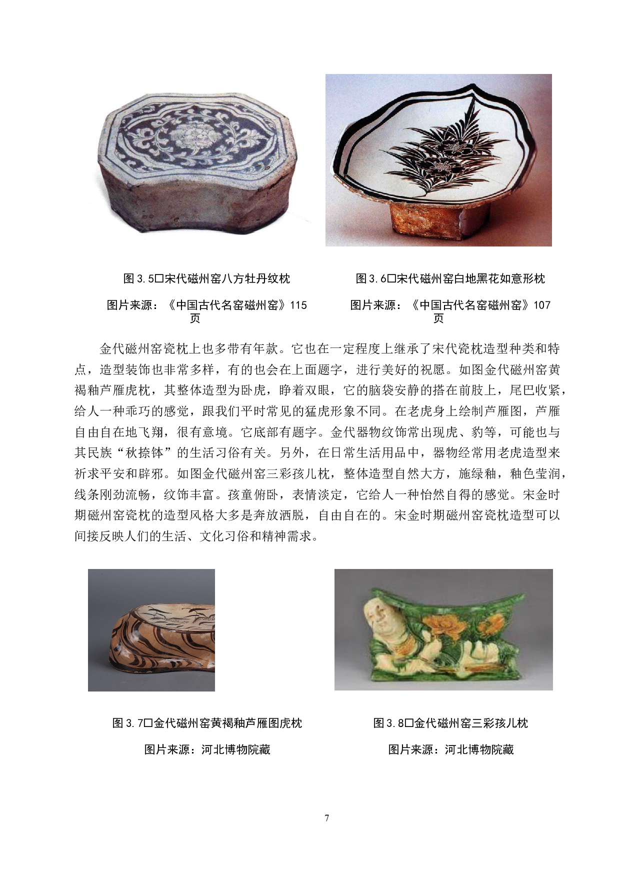 宋金时期磁州窑造型研究-10298字.docx 第10页