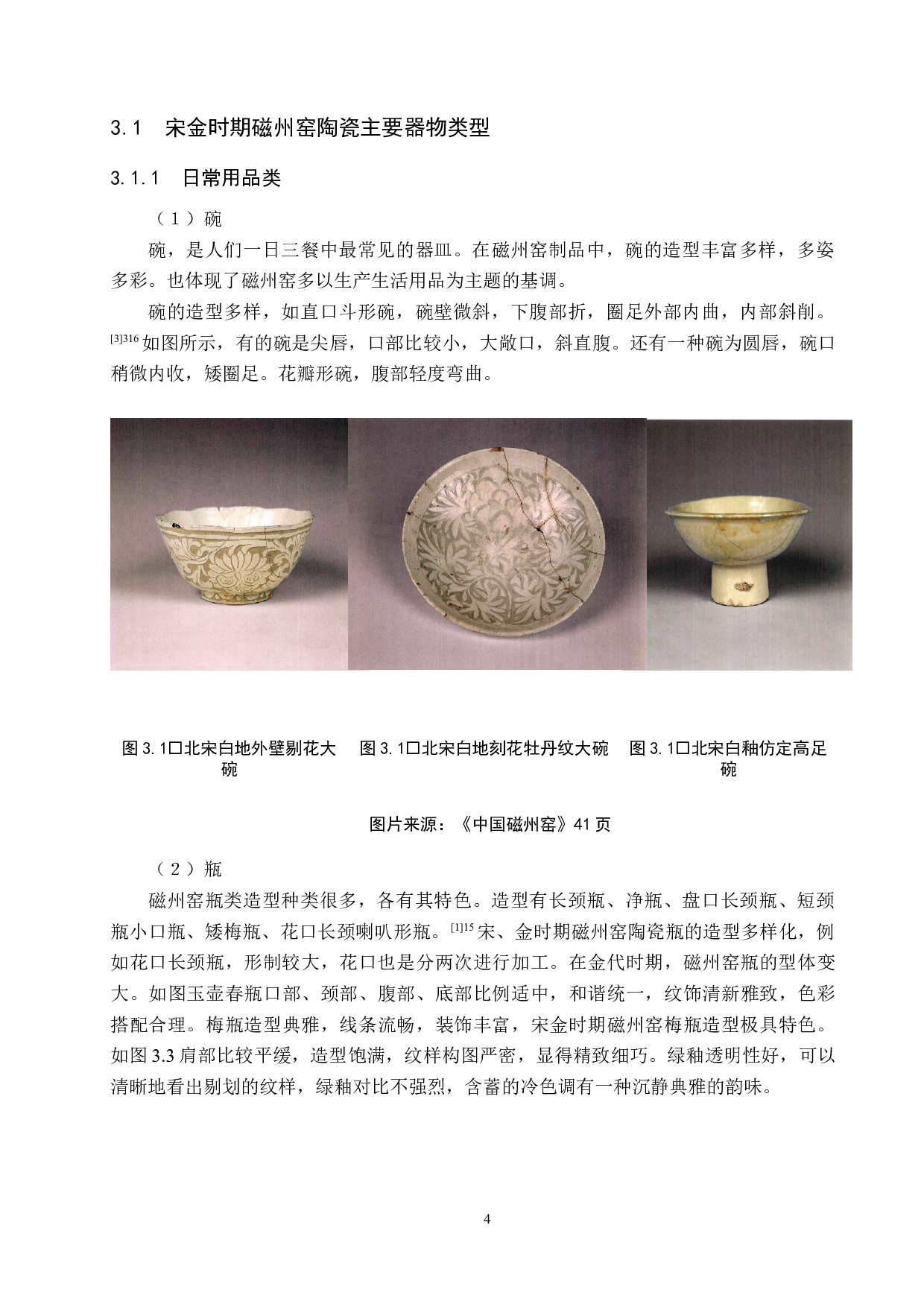 宋金时期磁州窑造型研究-10298字.docx 第7页