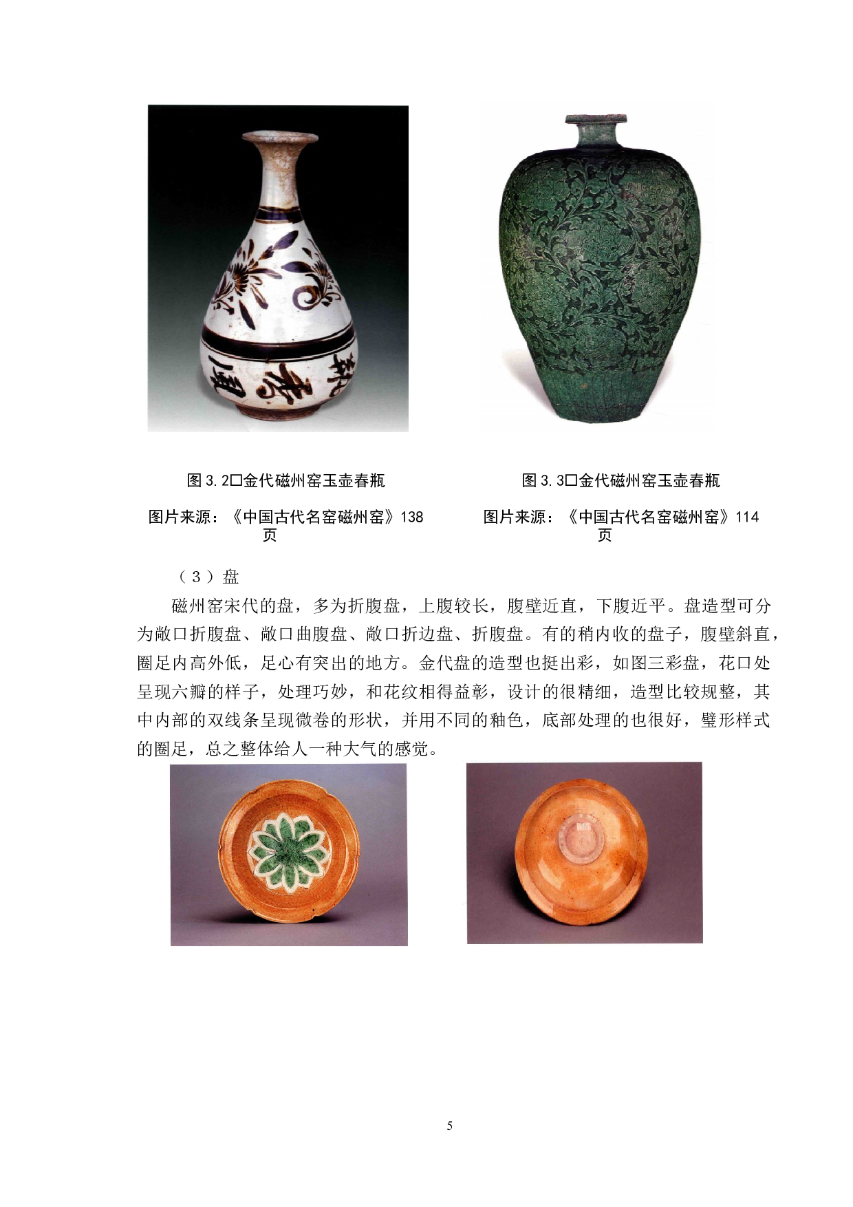 宋金时期磁州窑造型研究-10298字.docx 第8页