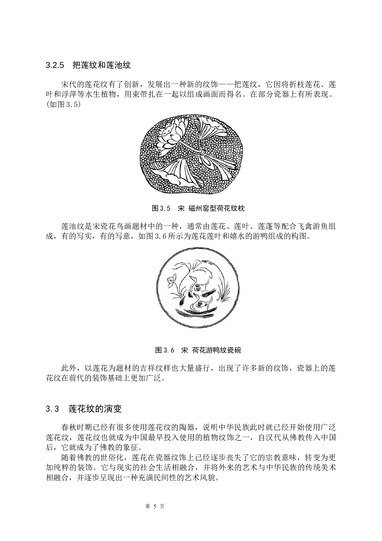 浅析宋代瓷器中莲花纹与牡丹纹的演变-10066字.docx 第8页