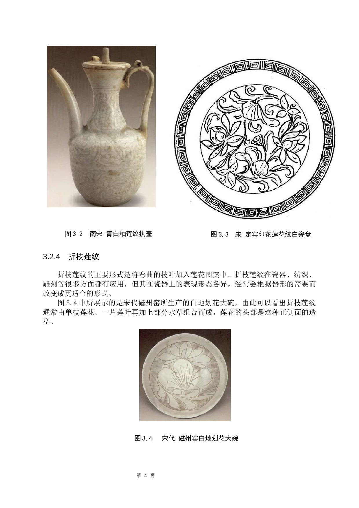 浅析宋代瓷器中莲花纹与牡丹纹的演变-10066字.docx 第7页