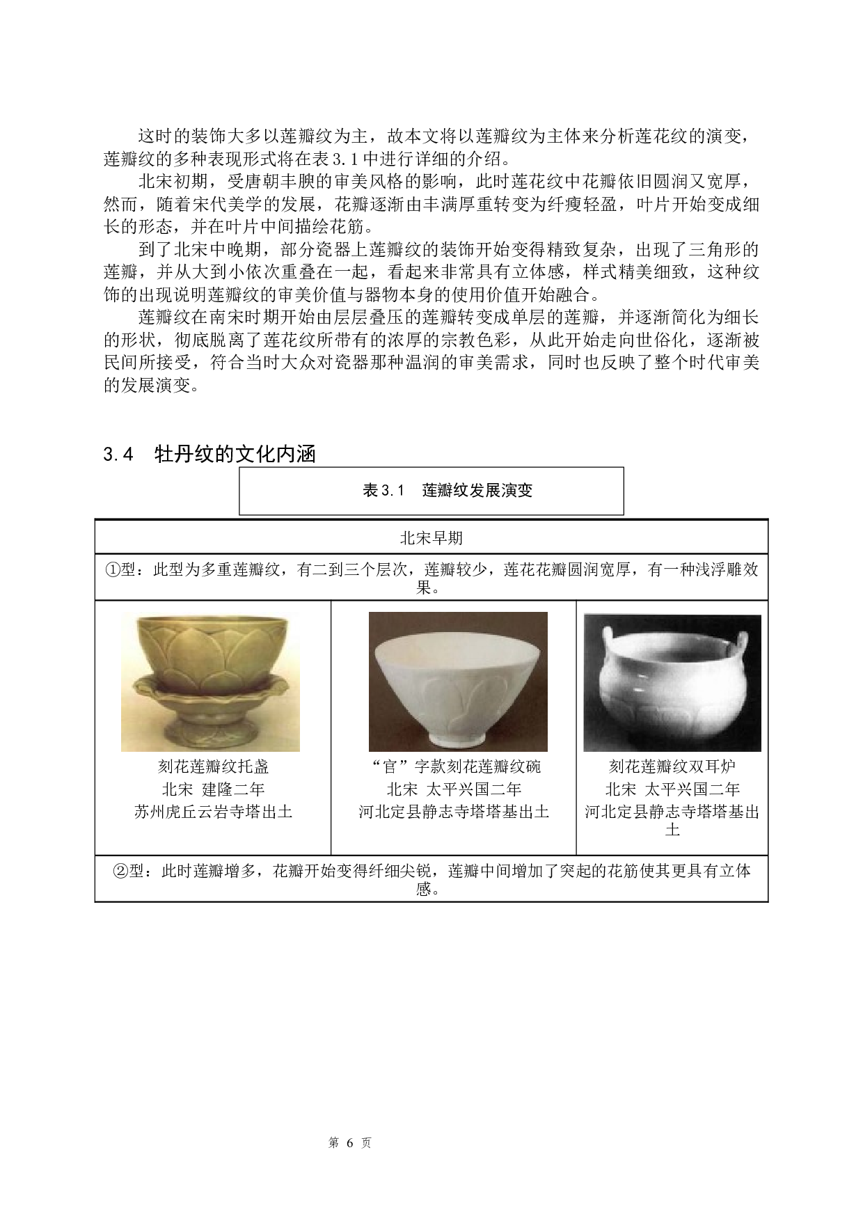 浅析宋代瓷器中莲花纹与牡丹纹的演变-10066字.docx 第9页