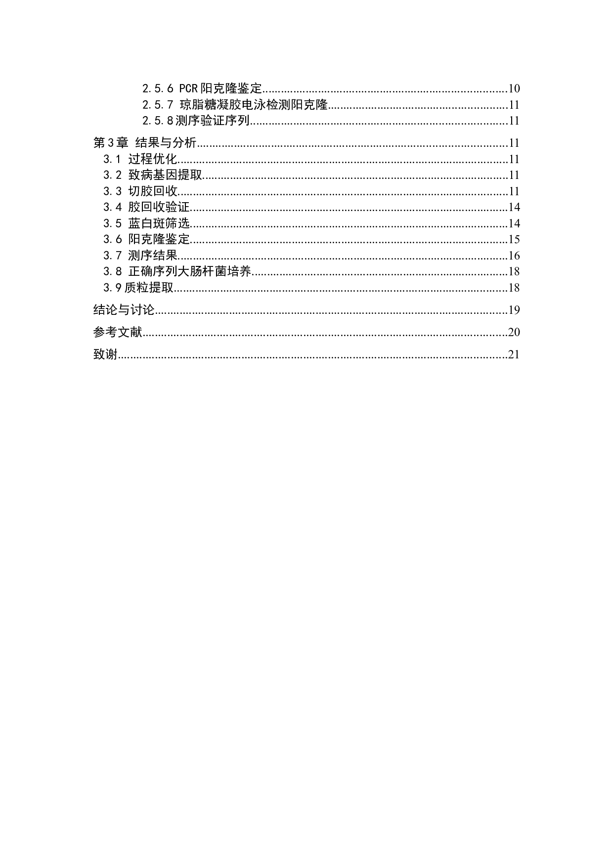 胡萝卜软腐果胶杆菌致病基因DspE的提取-10615字.docx 第4页