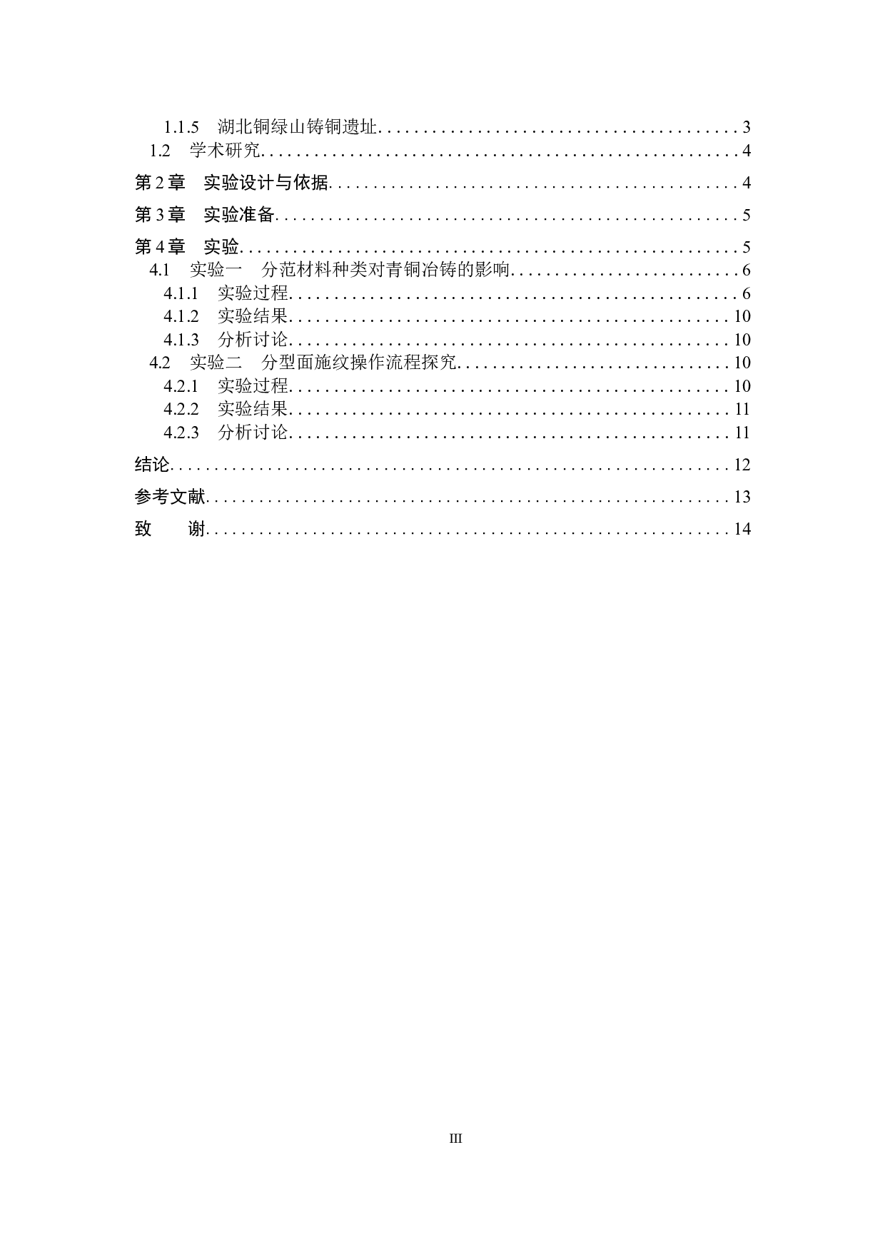 中国青铜冶铸技术中分范材料的实验考古研究-9732字.docx 第3页