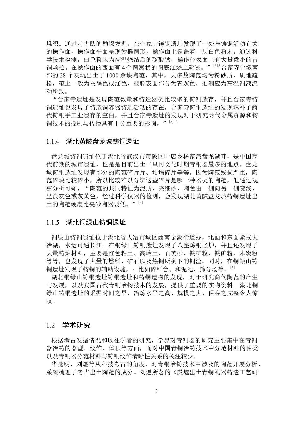 中国青铜冶铸技术中分范材料的实验考古研究-9732字.docx 第6页