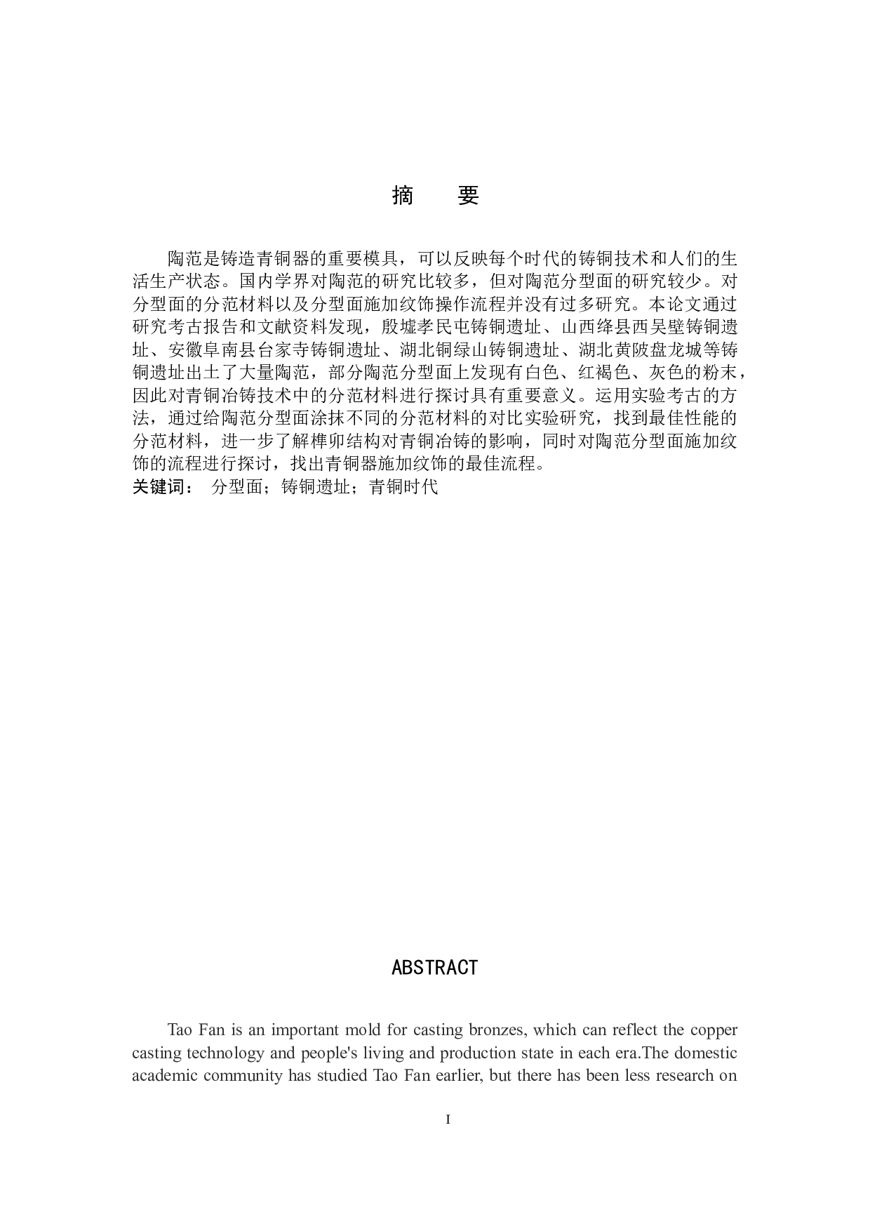 中国青铜冶铸技术中分范材料的实验考古研究-9732字.docx 第1页