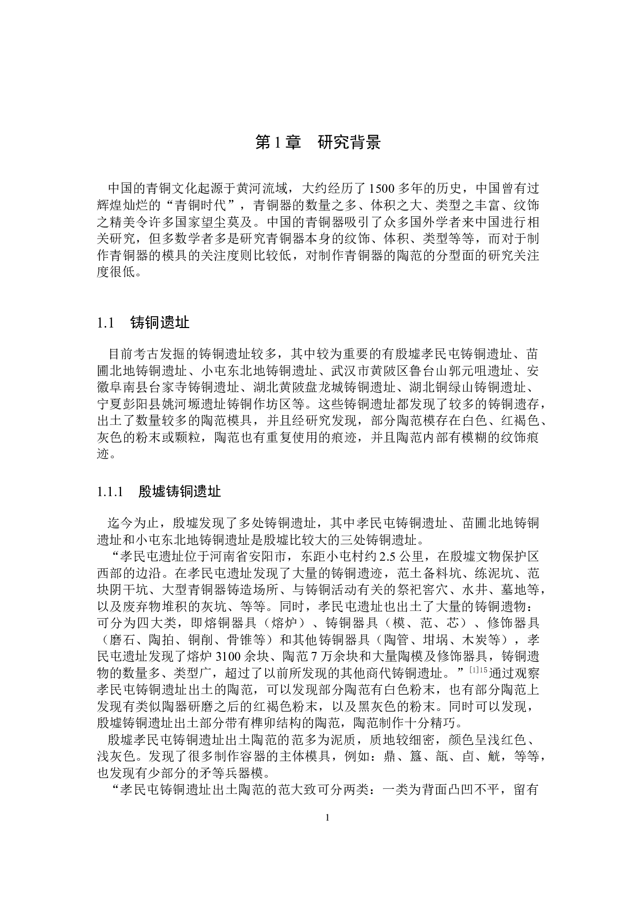 中国青铜冶铸技术中分范材料的实验考古研究-9732字.docx 第4页