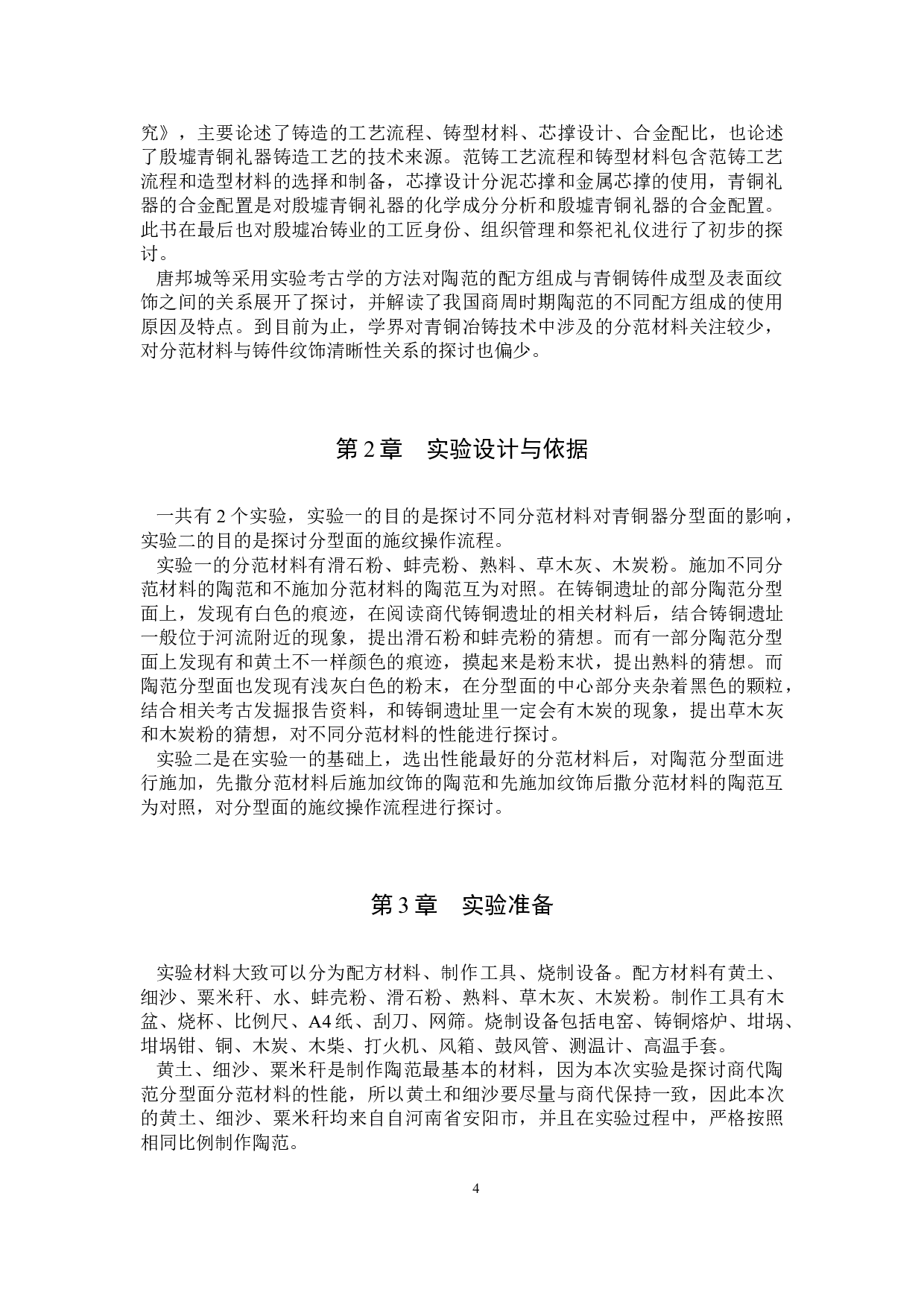 中国青铜冶铸技术中分范材料的实验考古研究-9732字.docx 第7页