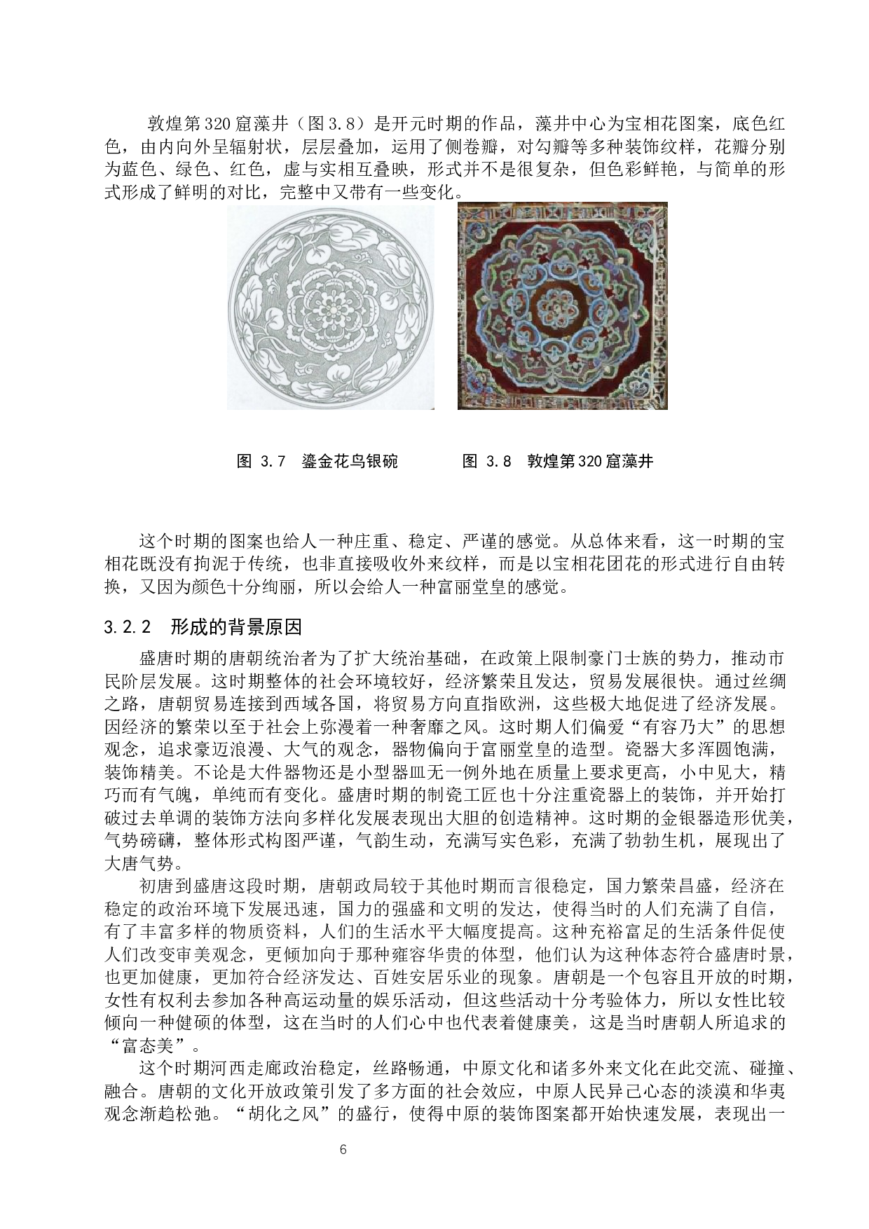 唐代宝相花纹样的发展演变与原因探析-9897字.docx 第9页