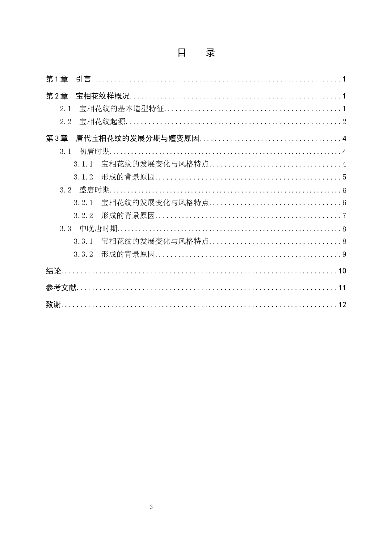 唐代宝相花纹样的发展演变与原因探析-9897字.docx 第3页