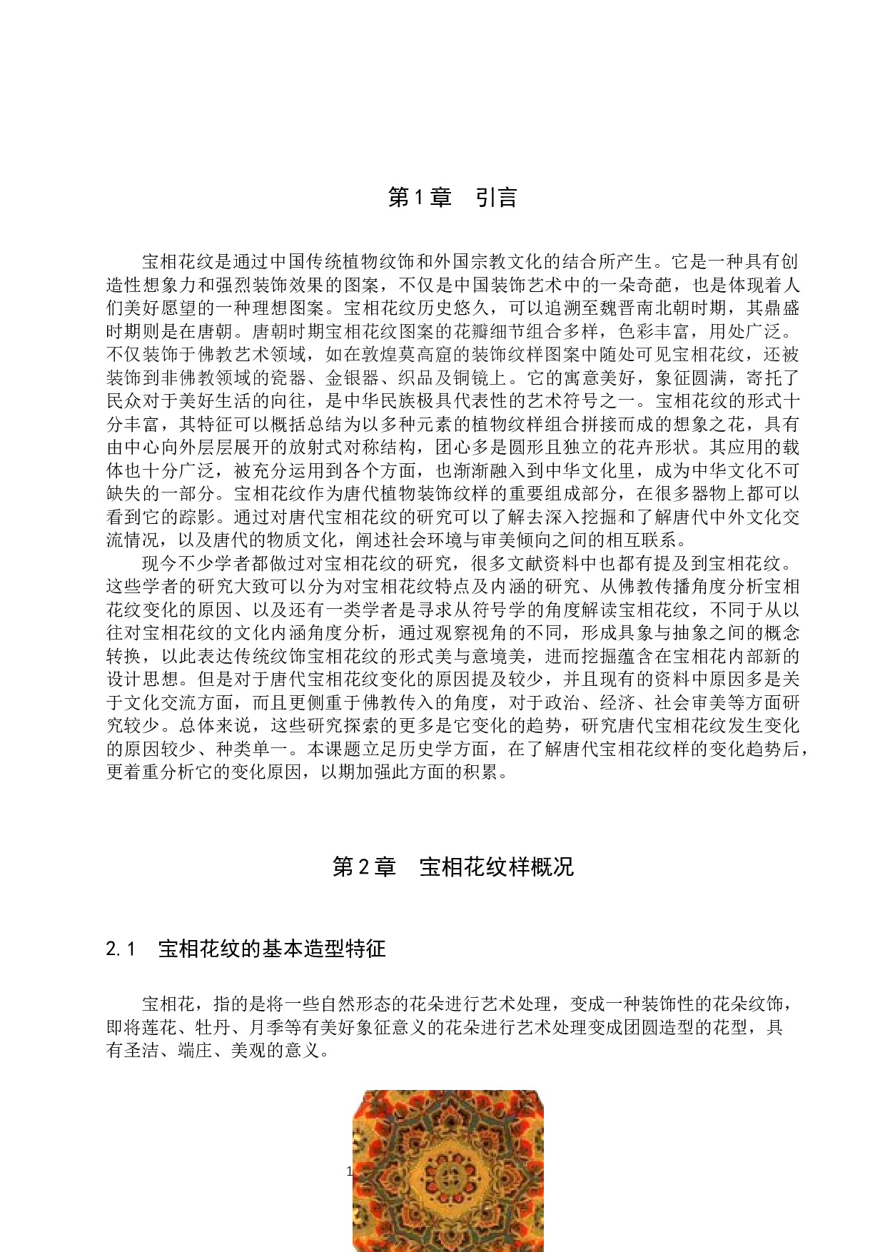 唐代宝相花纹样的发展演变与原因探析-9897字.docx 第4页