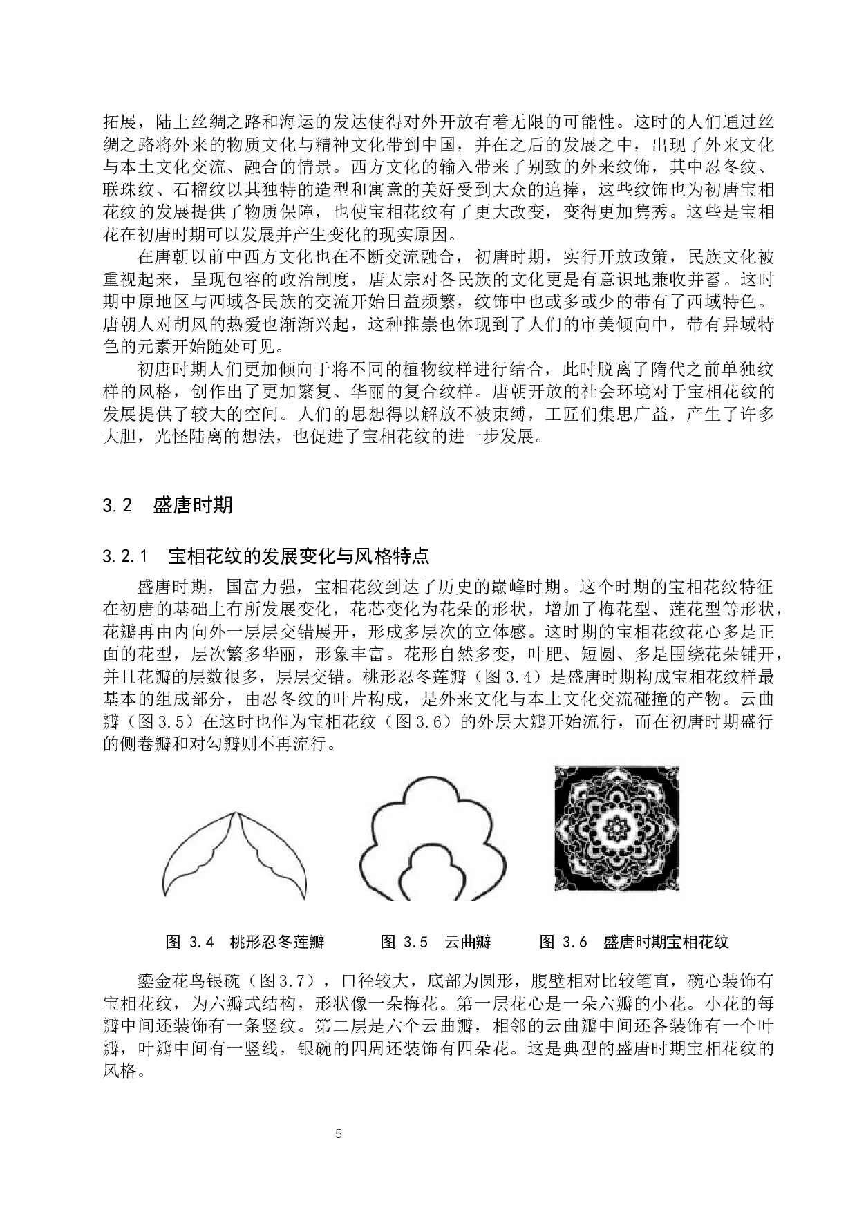 唐代宝相花纹样的发展演变与原因探析-9897字.docx 第8页