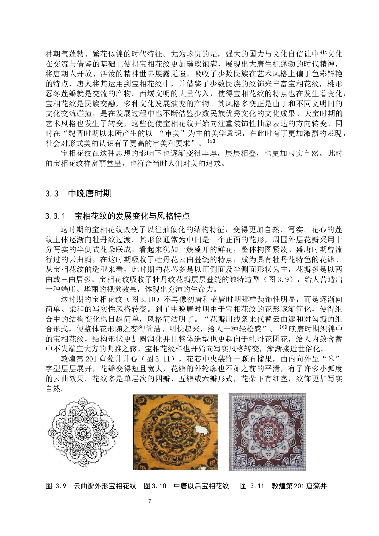 唐代宝相花纹样的发展演变与原因探析-9897字.docx 第10页