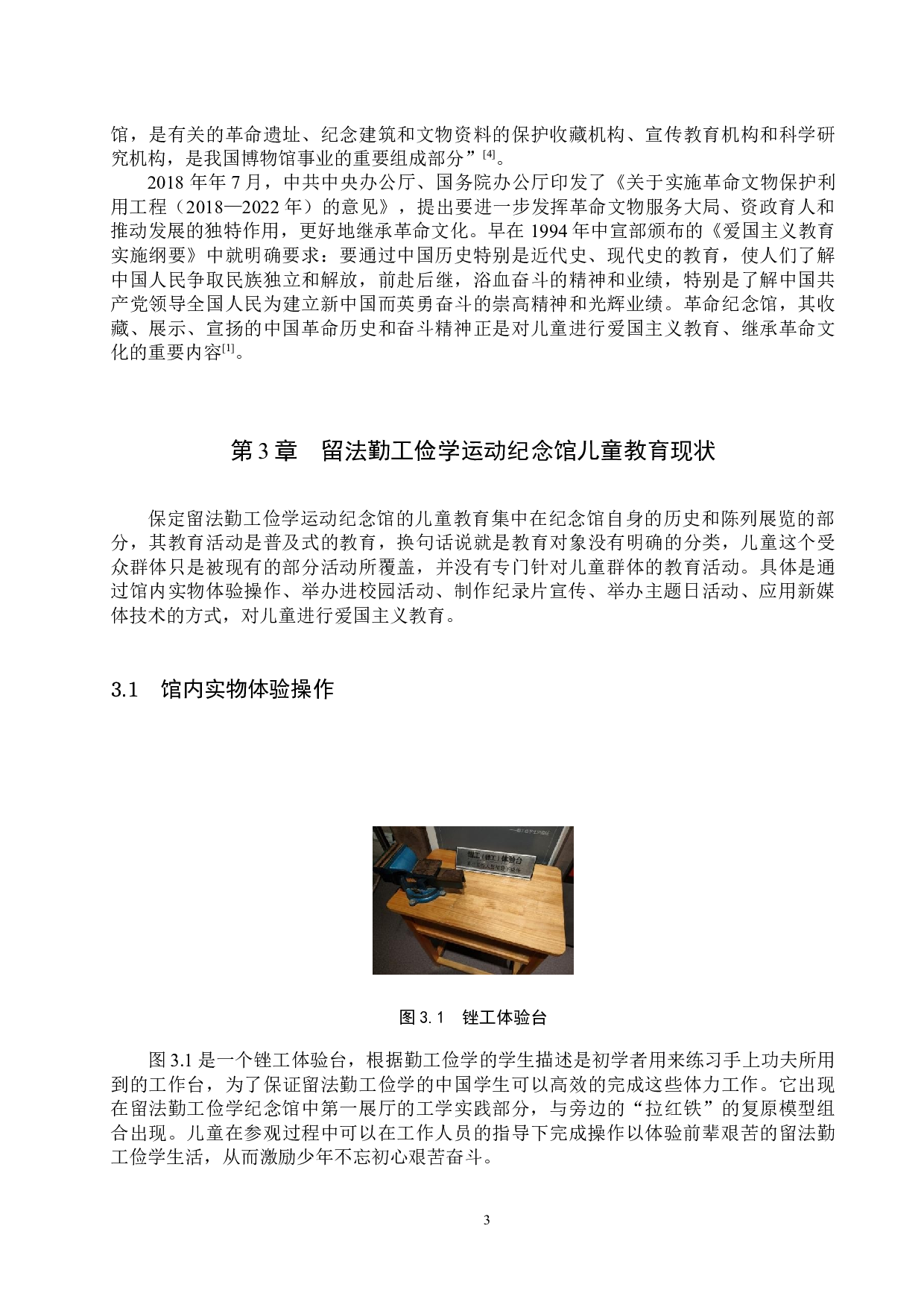 留法勤工俭学运动纪念馆对儿童教育的实践与探索-13147字.doc 第6页
