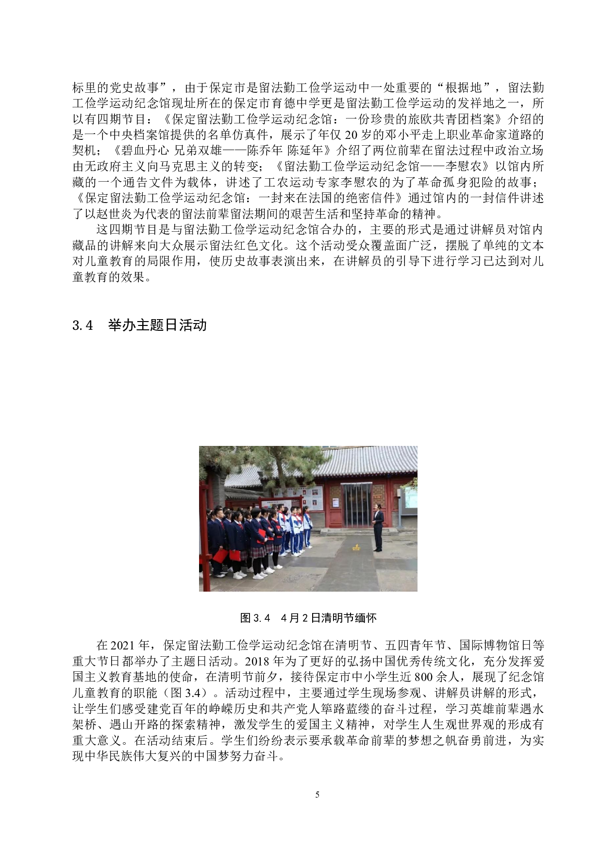 留法勤工俭学运动纪念馆对儿童教育的实践与探索-13147字.doc 第8页