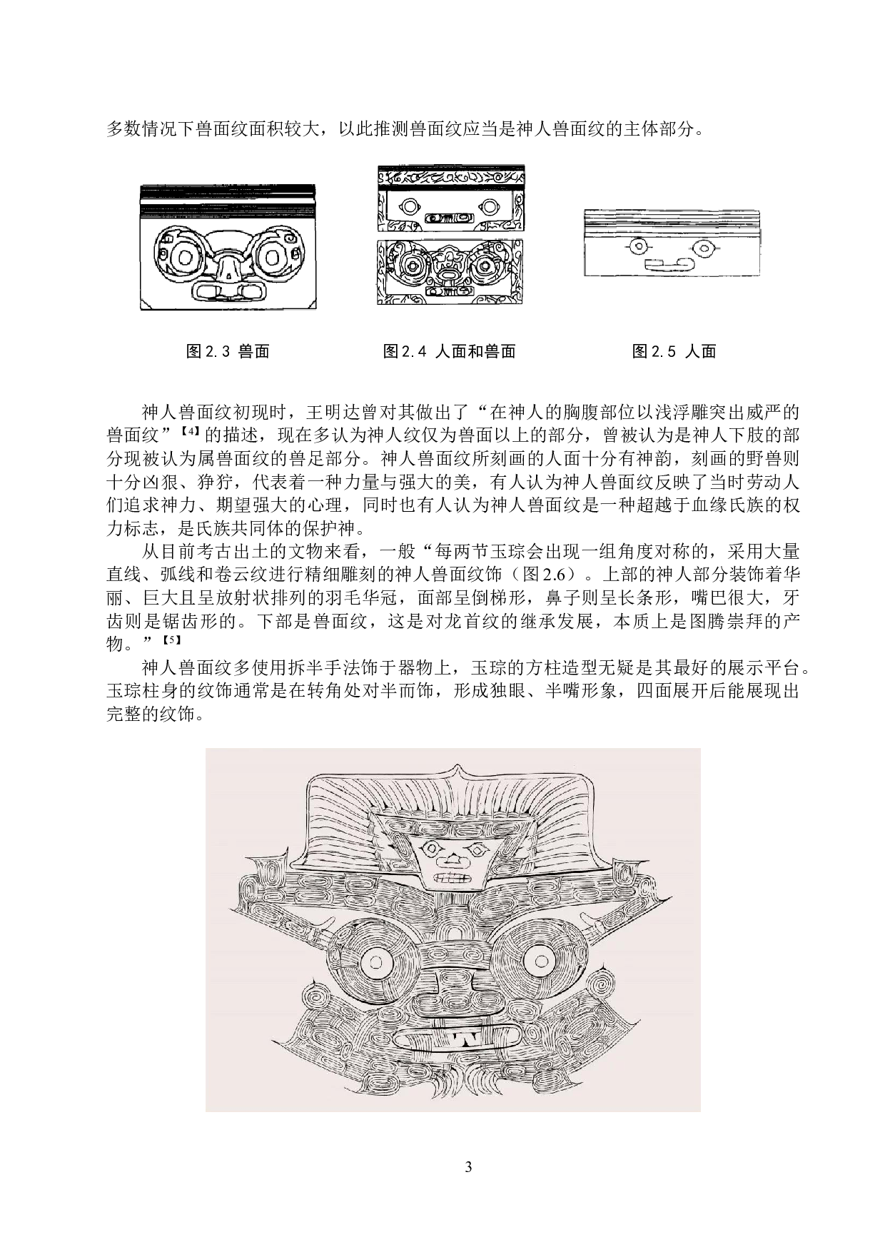 浅析良渚玉琮在文创中的应用-10442字.doc 第5页