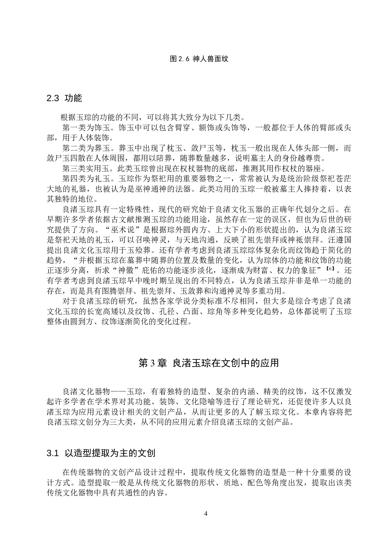 浅析良渚玉琮在文创中的应用-10442字.doc 第6页