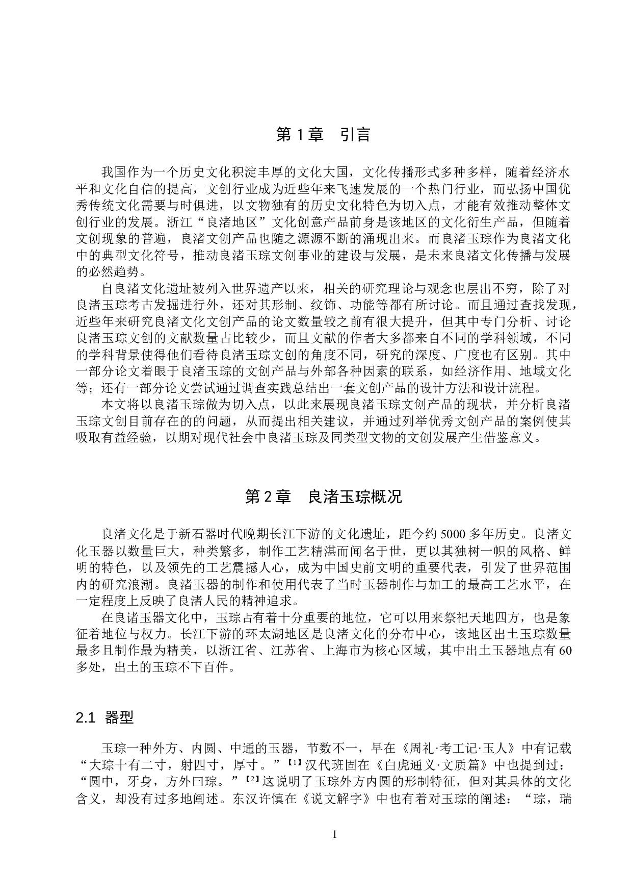 浅析良渚玉琮在文创中的应用-10442字.doc 第3页