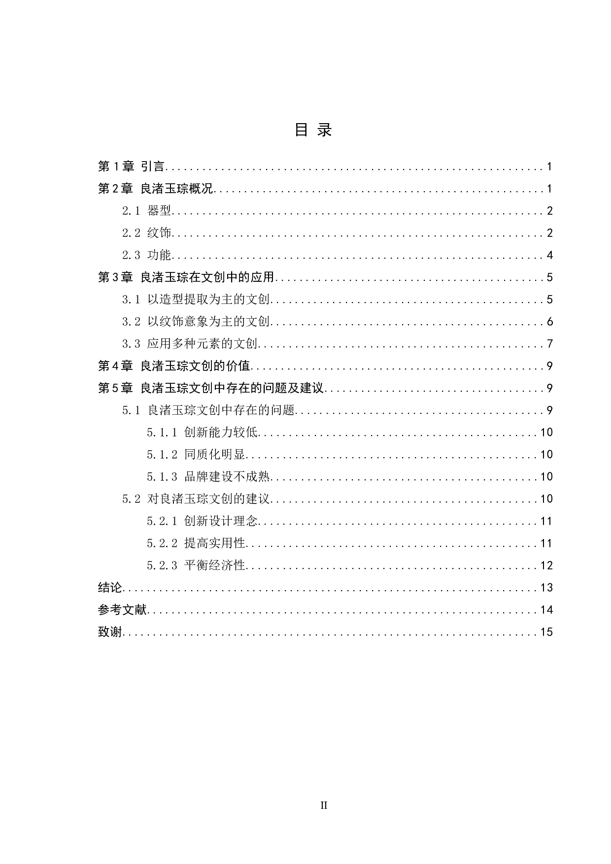 浅析良渚玉琮在文创中的应用-10442字.doc 第2页