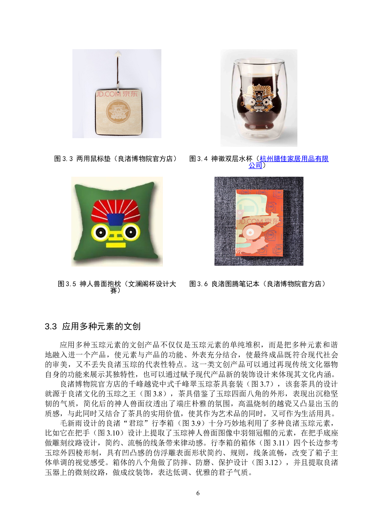浅析良渚玉琮在文创中的应用-10442字.doc 第8页