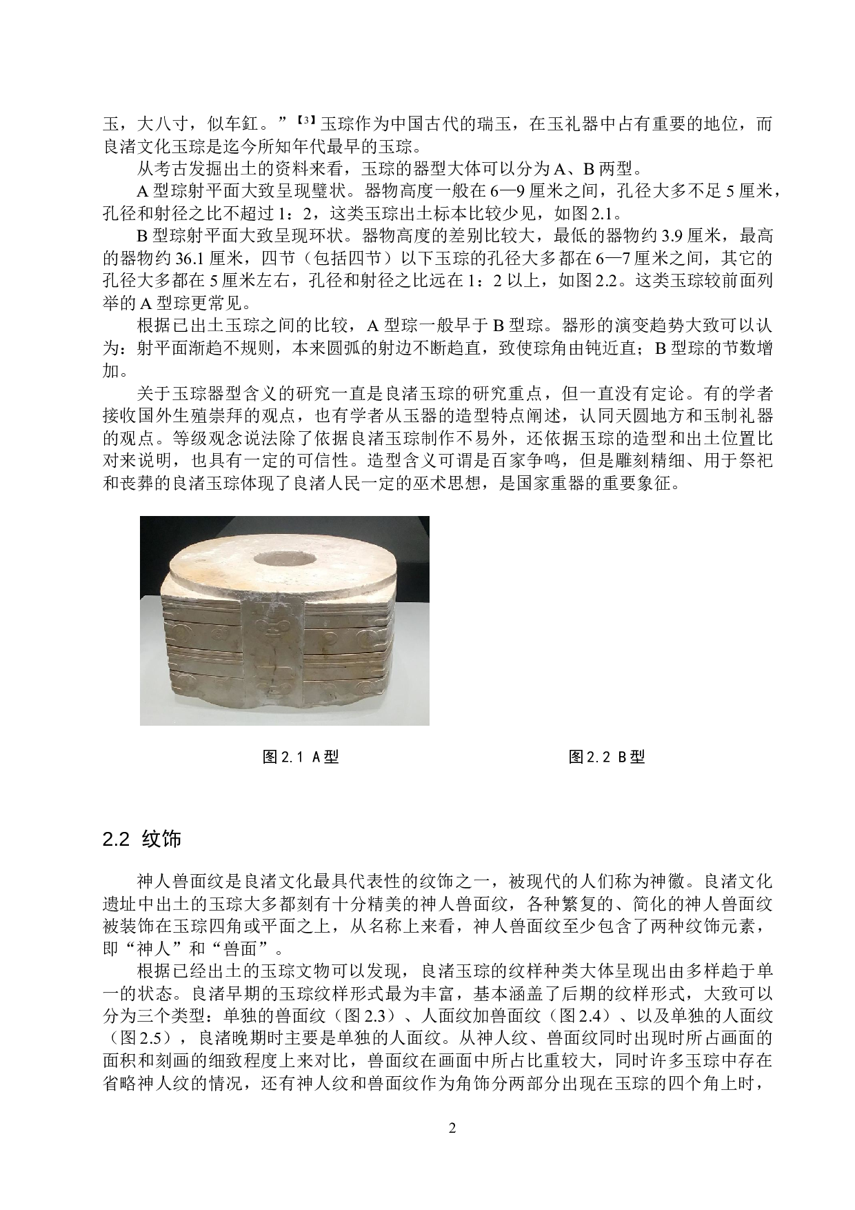 浅析良渚玉琮在文创中的应用-10442字.doc 第4页