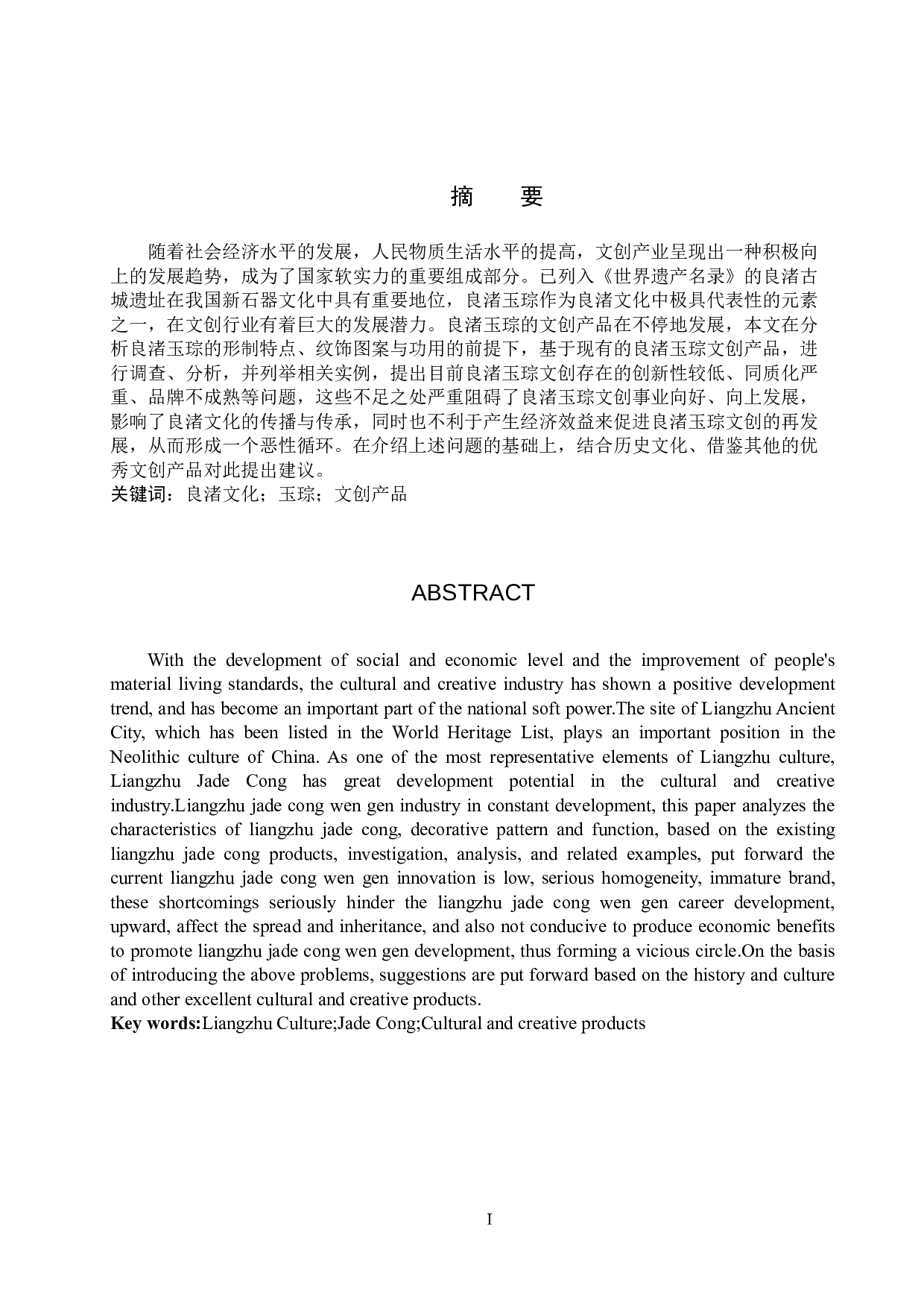 浅析良渚玉琮在文创中的应用-10442字.doc 第1页