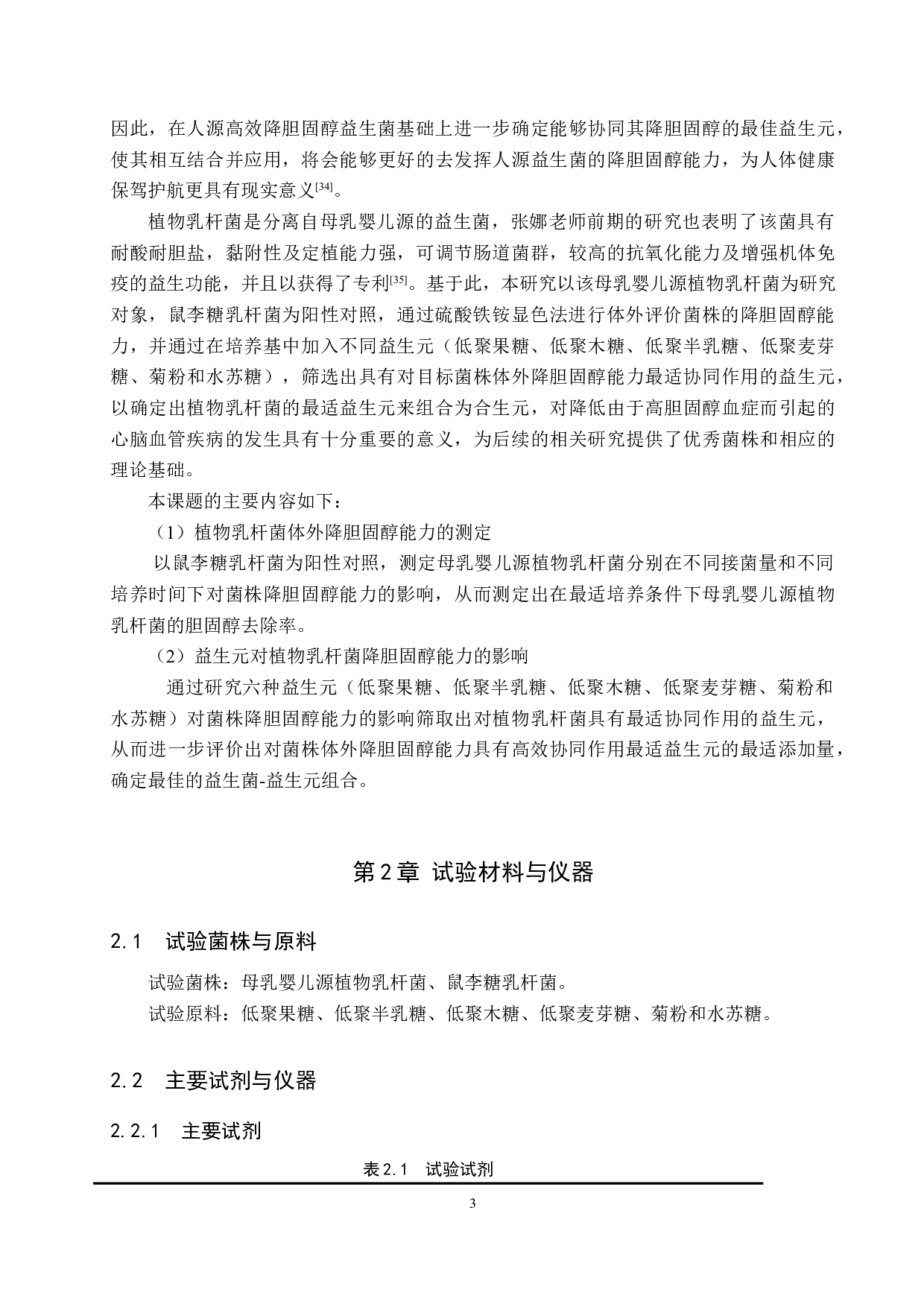 植物乳杆菌体外降胆固醇能力及益生元协同作用探究-11355字.doc 第6页