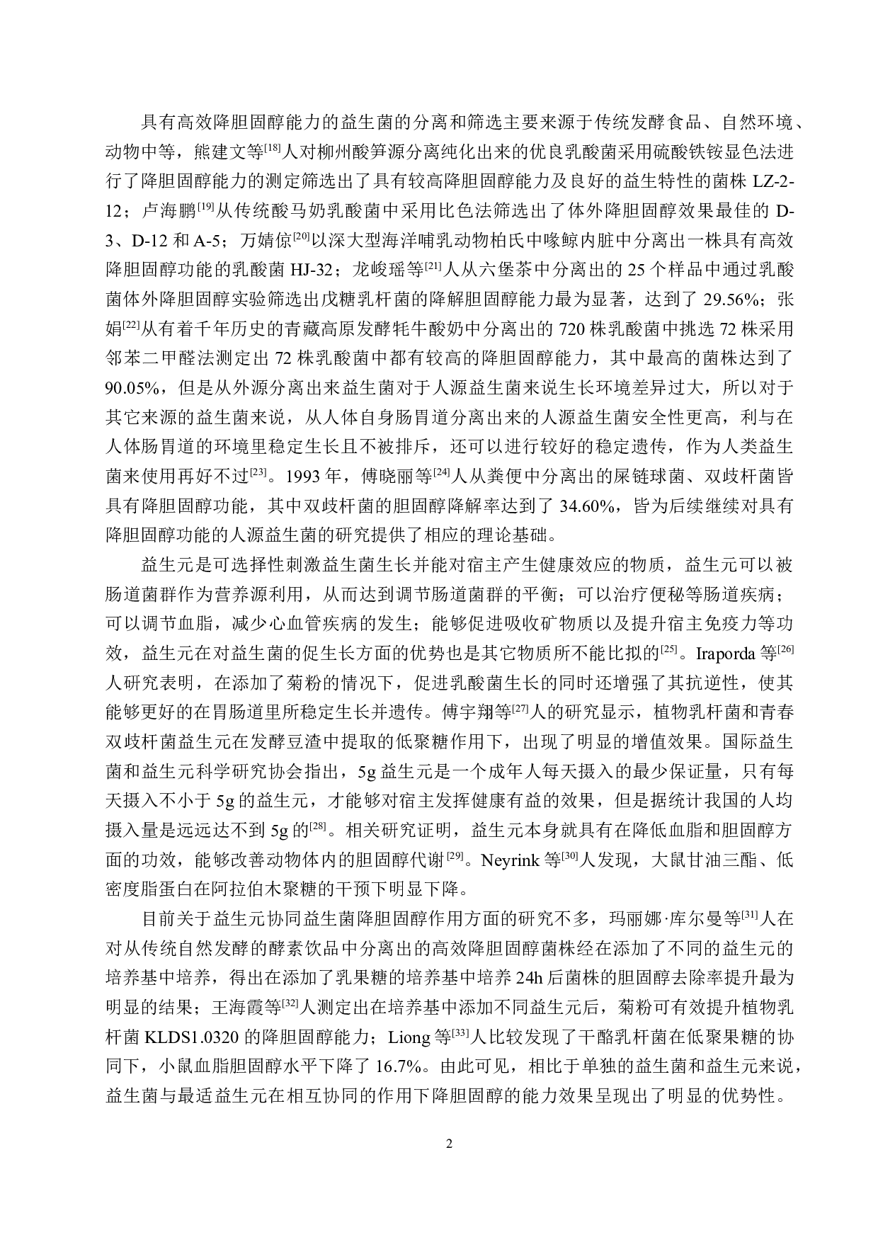 植物乳杆菌体外降胆固醇能力及益生元协同作用探究-11355字.doc 第5页