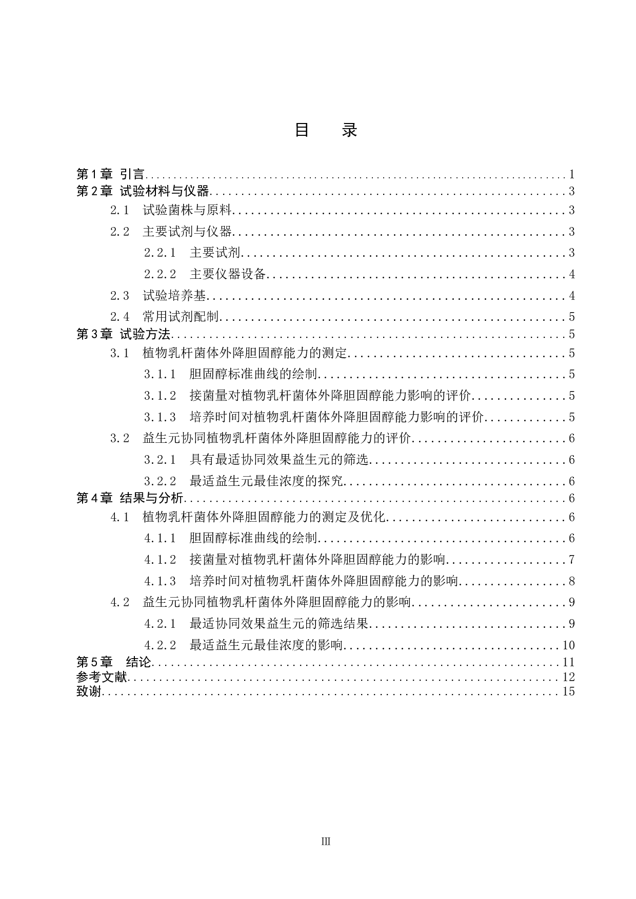 植物乳杆菌体外降胆固醇能力及益生元协同作用探究-11355字.doc 第3页