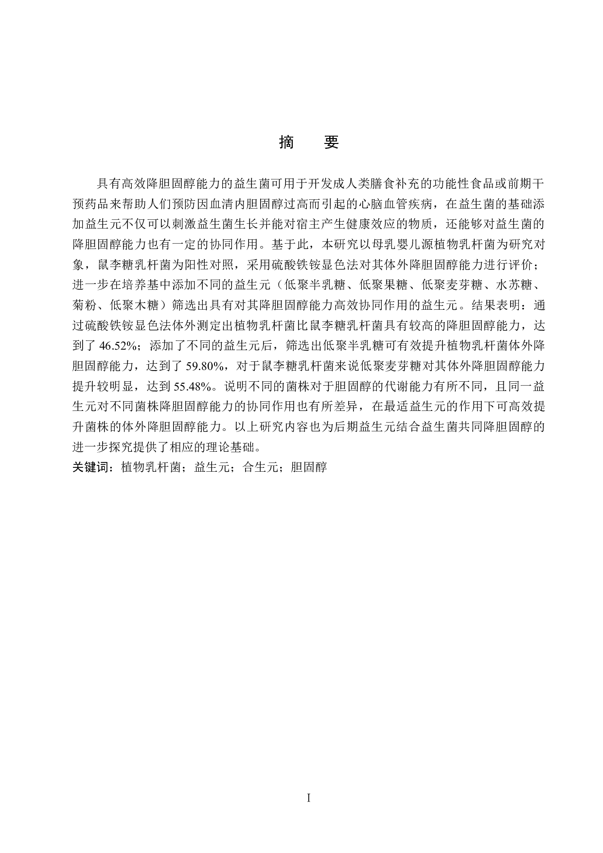 植物乳杆菌体外降胆固醇能力及益生元协同作用探究-11355字.doc 第1页