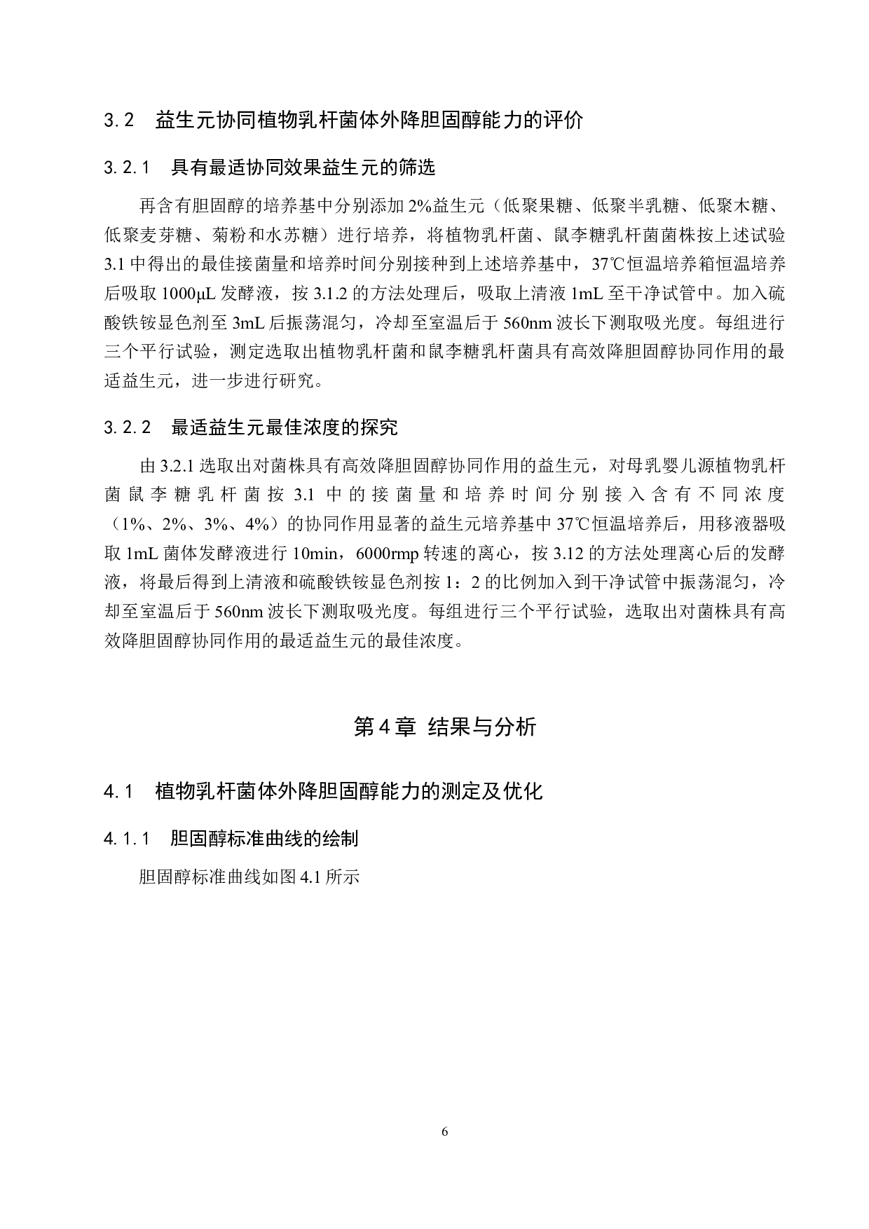 植物乳杆菌体外降胆固醇能力及益生元协同作用探究-11355字.doc 第9页