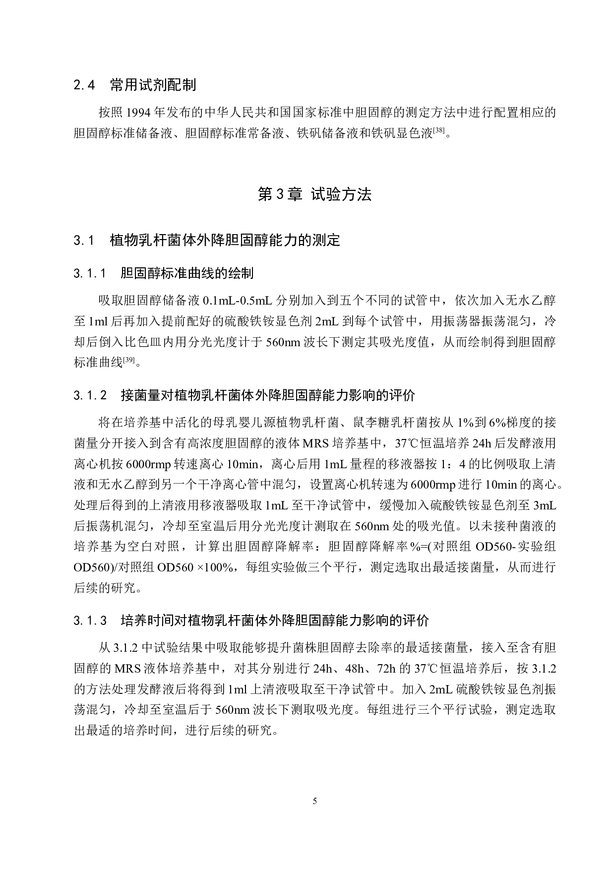 植物乳杆菌体外降胆固醇能力及益生元协同作用探究-11355字.doc 第8页