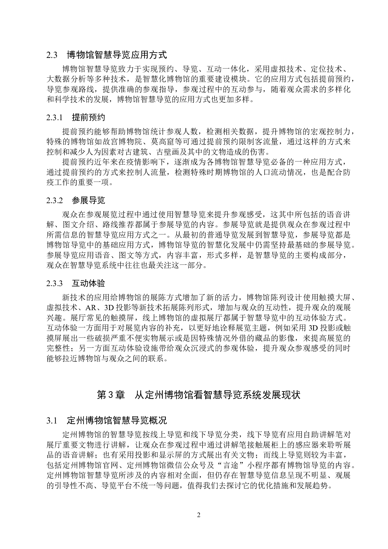 博物馆智慧导览系统的应用&mdash;&mdash;以定州博物馆为例-11145字.doc 第5页