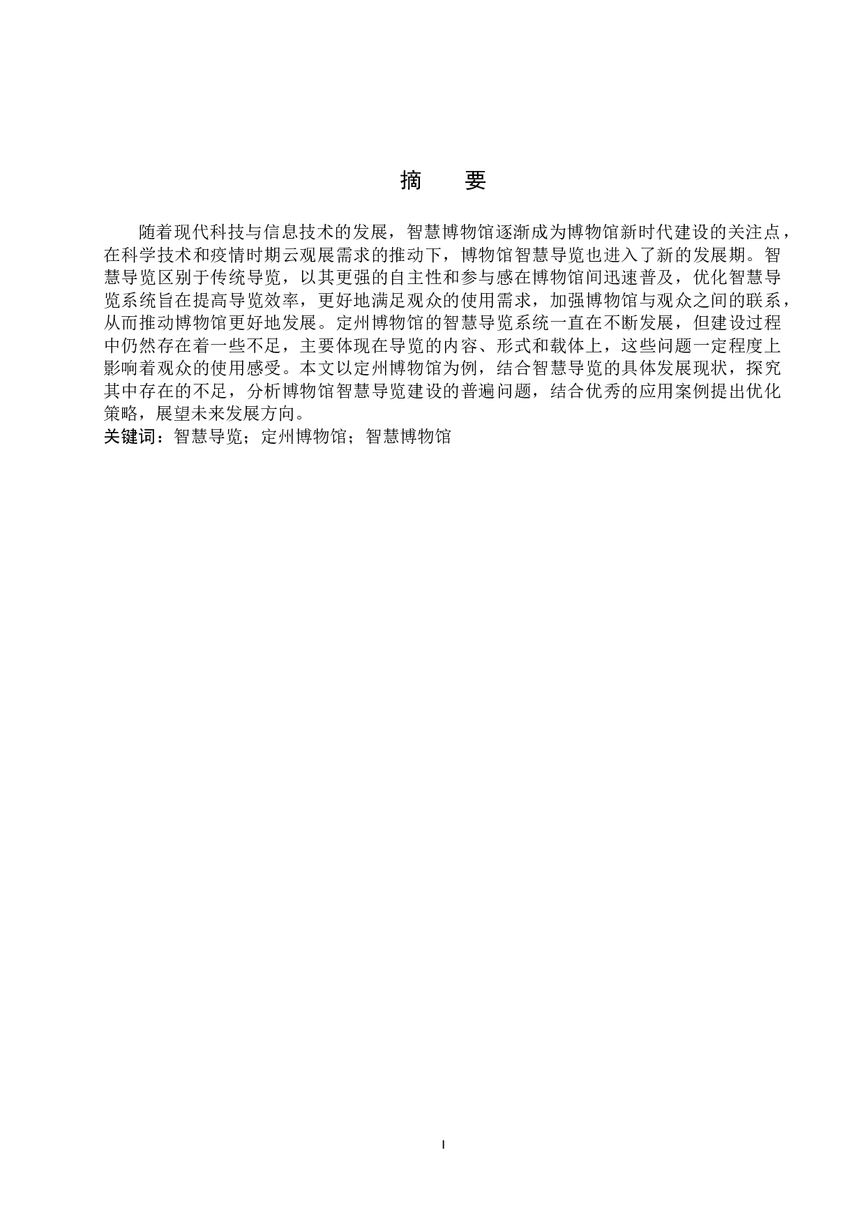 博物馆智慧导览系统的应用&mdash;&mdash;以定州博物馆为例-11145字.doc 第1页