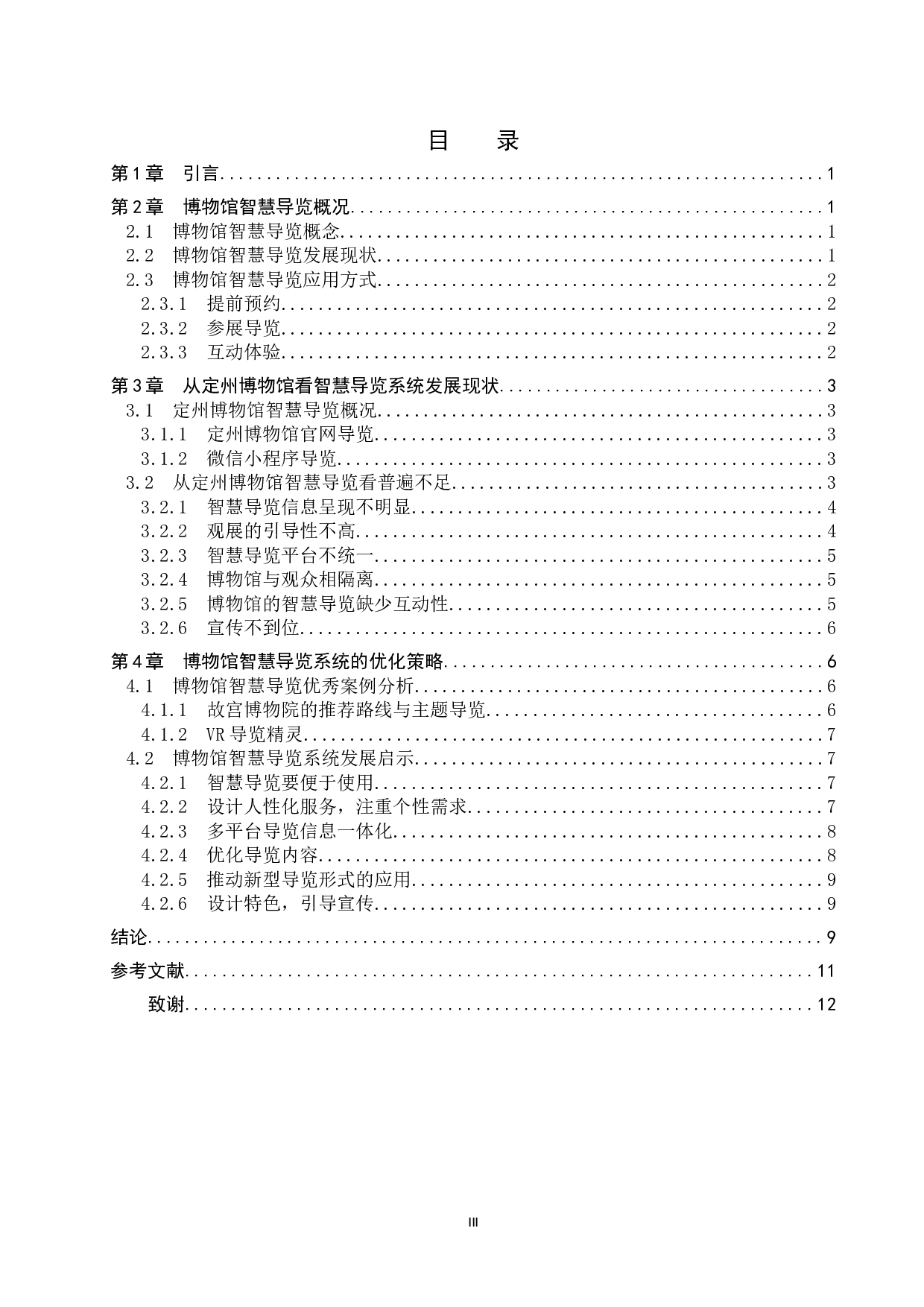 博物馆智慧导览系统的应用&mdash;&mdash;以定州博物馆为例-11145字.doc 第3页